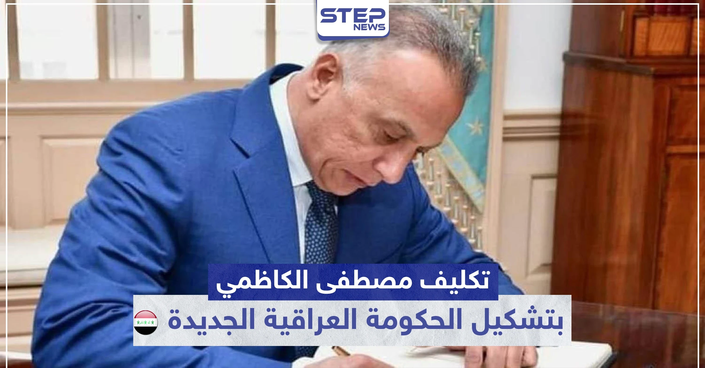 رسميًا الرئيس العراقي يكلّف "مصطفى الكاظمي" بتشكيل الحكومة الجديدة..