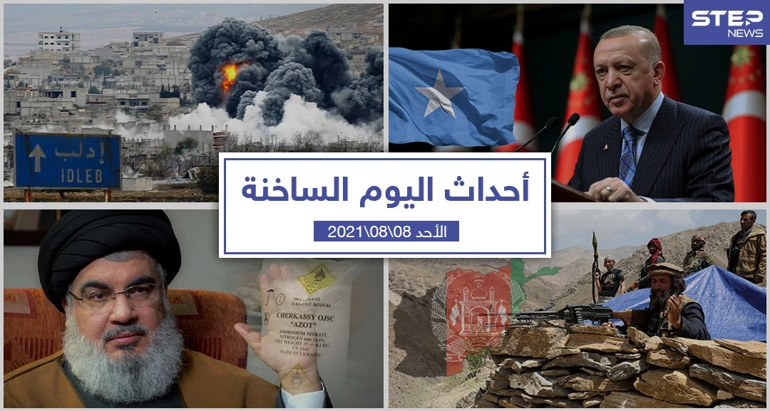 أهم أخبار اليوم في الوطن العربي والعالم- الأحد 08/08/2021