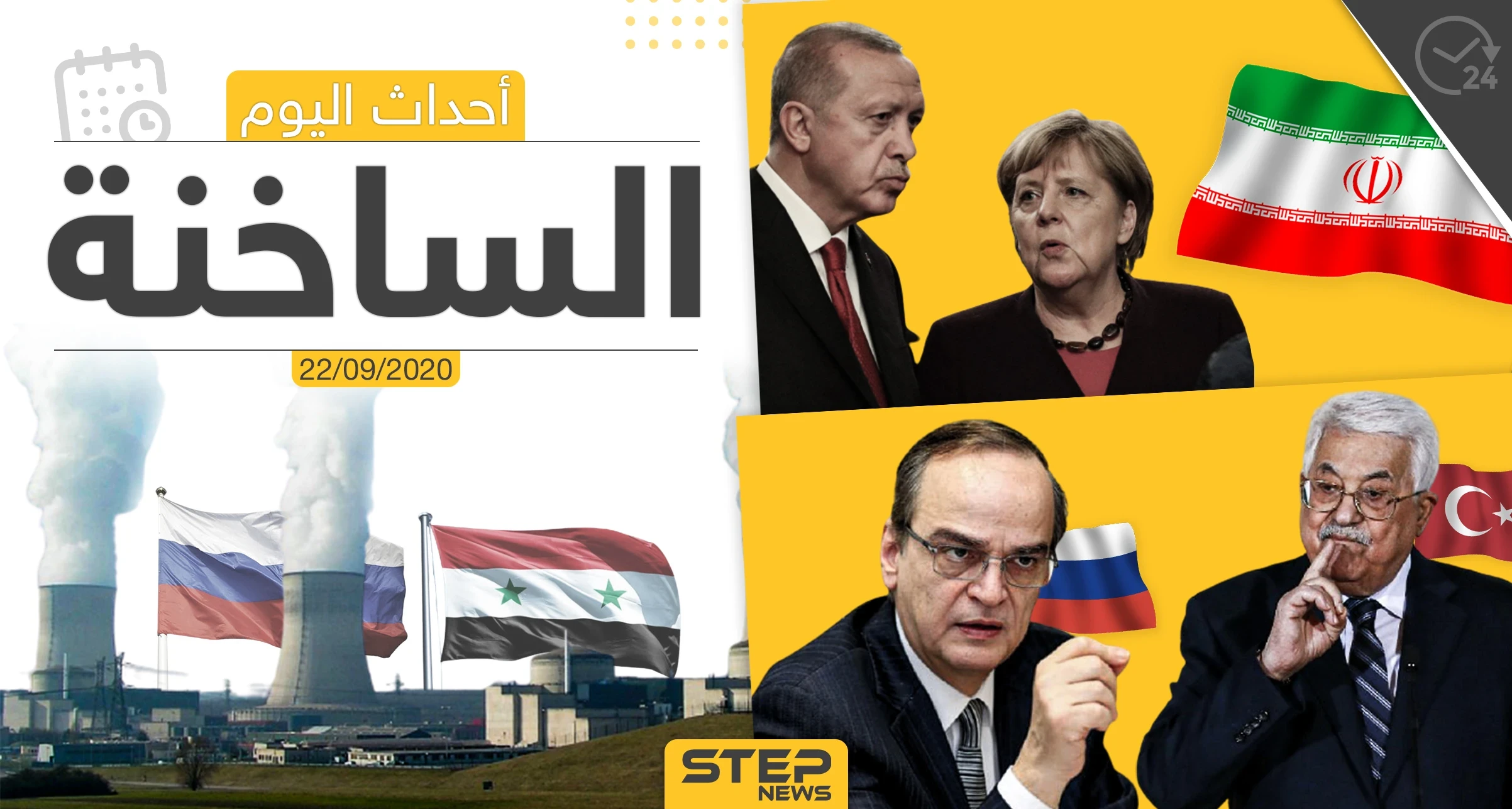 أهم أخبار اليوم في سوريا والعالم- الثلاثاء 22/09/2020