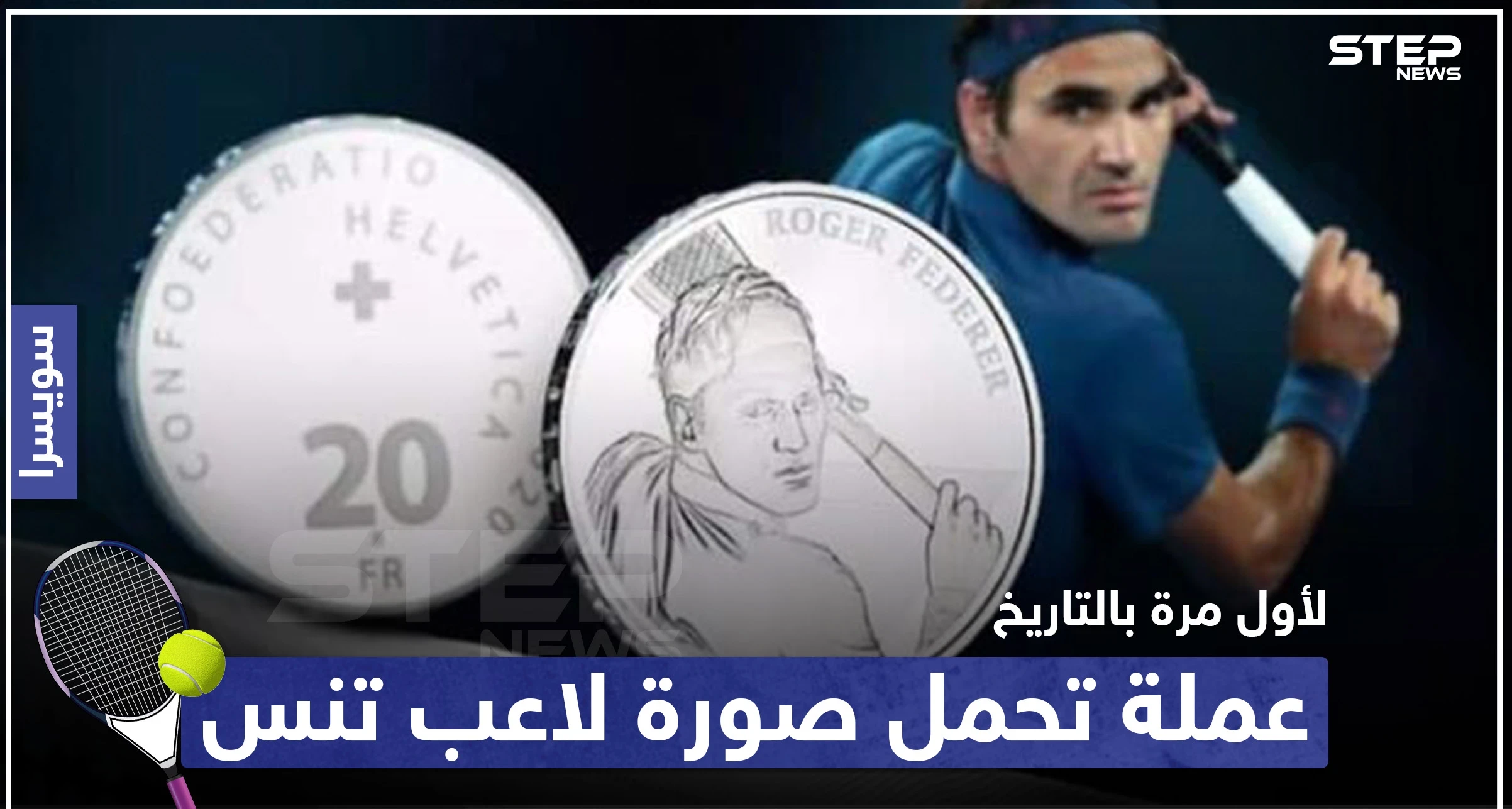 لأول مرة بالتاريخ.. سويسرا تتجه لإصدار عملة تحمل صورة لاعب تنس