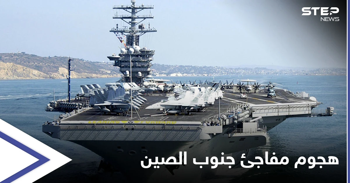القوات الأمريكية تستعد لـ هجومٍ مفاجئ في بحر الصين الجنوبي