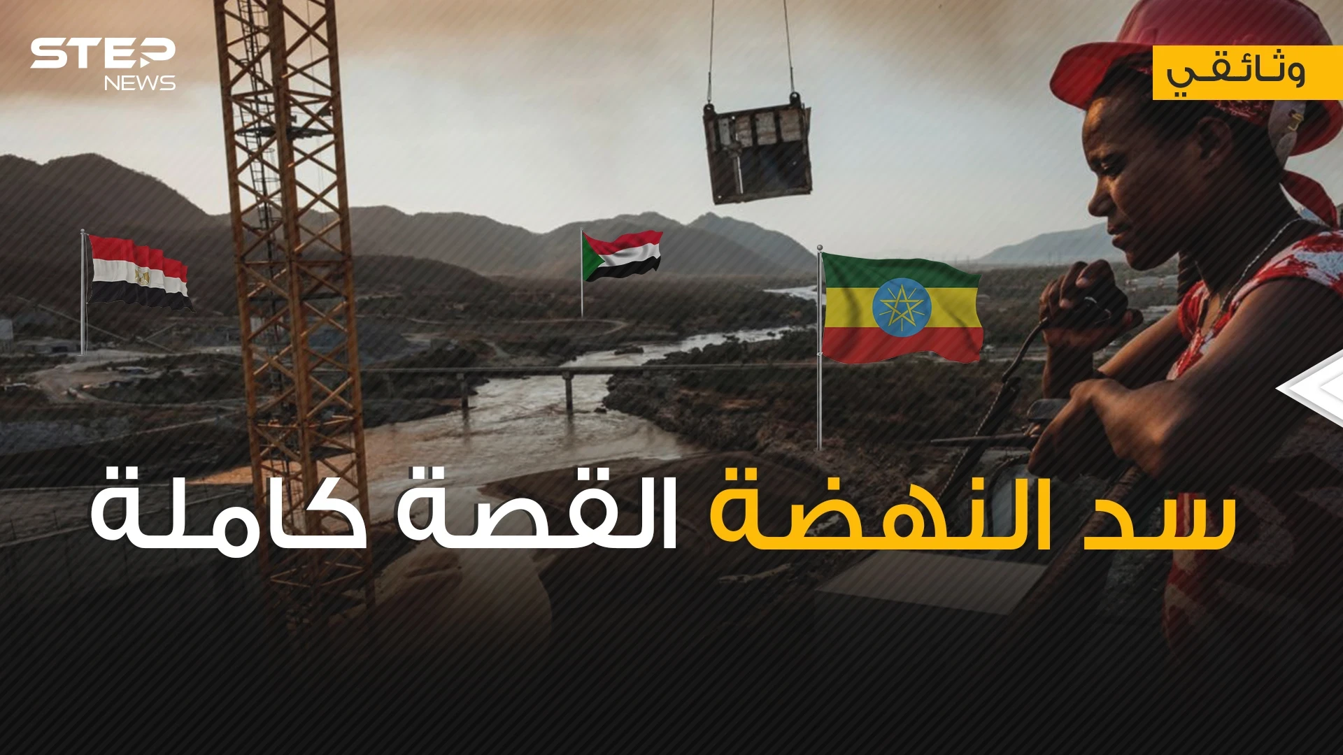 موقع سد النهضة مليء بالتشققات ما يهدده بأي لحظة بالانهيار .. فلماذا تصر إثيوبيا عليه وماذا ستكسب؟