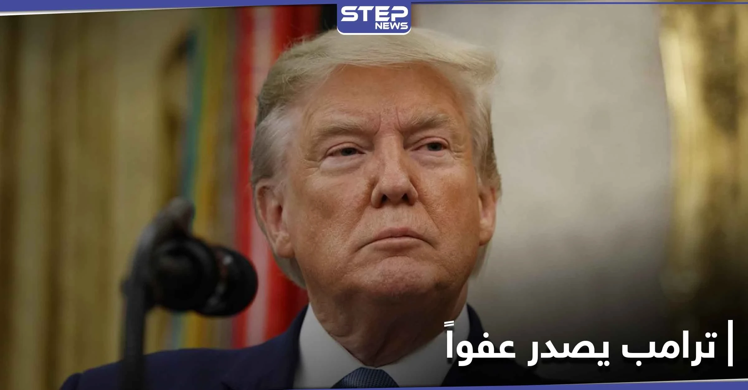 ترامب يصدر عفواً رئاسياً عن مستشارٍ سابق في الأمن القومي