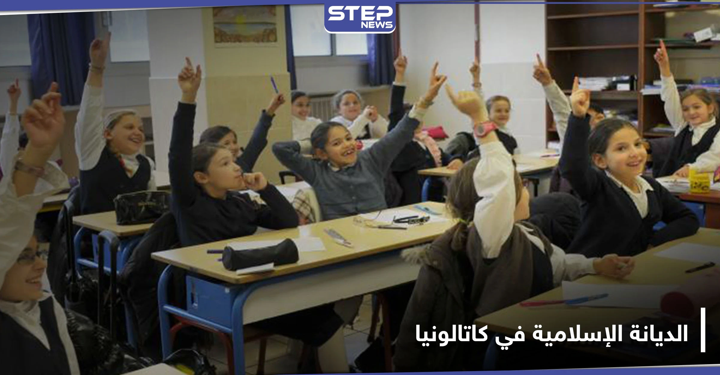 كاتالونيا الإسبانية تقرر تعليم الديانة الإسلامية في المدارس العامة