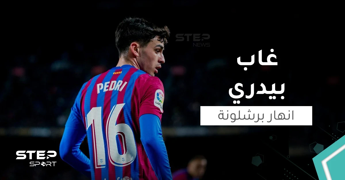 لماذا أنهار برشلونة في غياب "بيدري"؟!