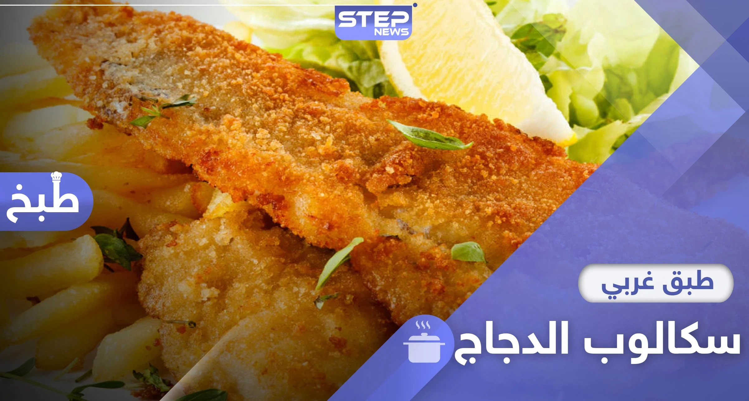طريقة تحضير سكالوب الدجاج .. وجبة سهلة وسريعة في رمضان