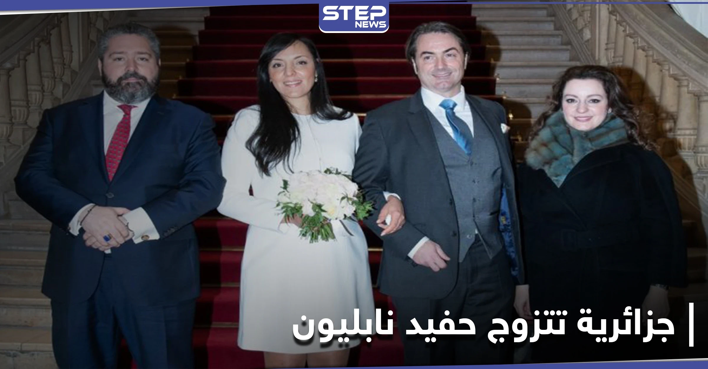 زواج كاتبة جزائرية من حفيد نابليون بونابارت يثير جدلاً واسعاً