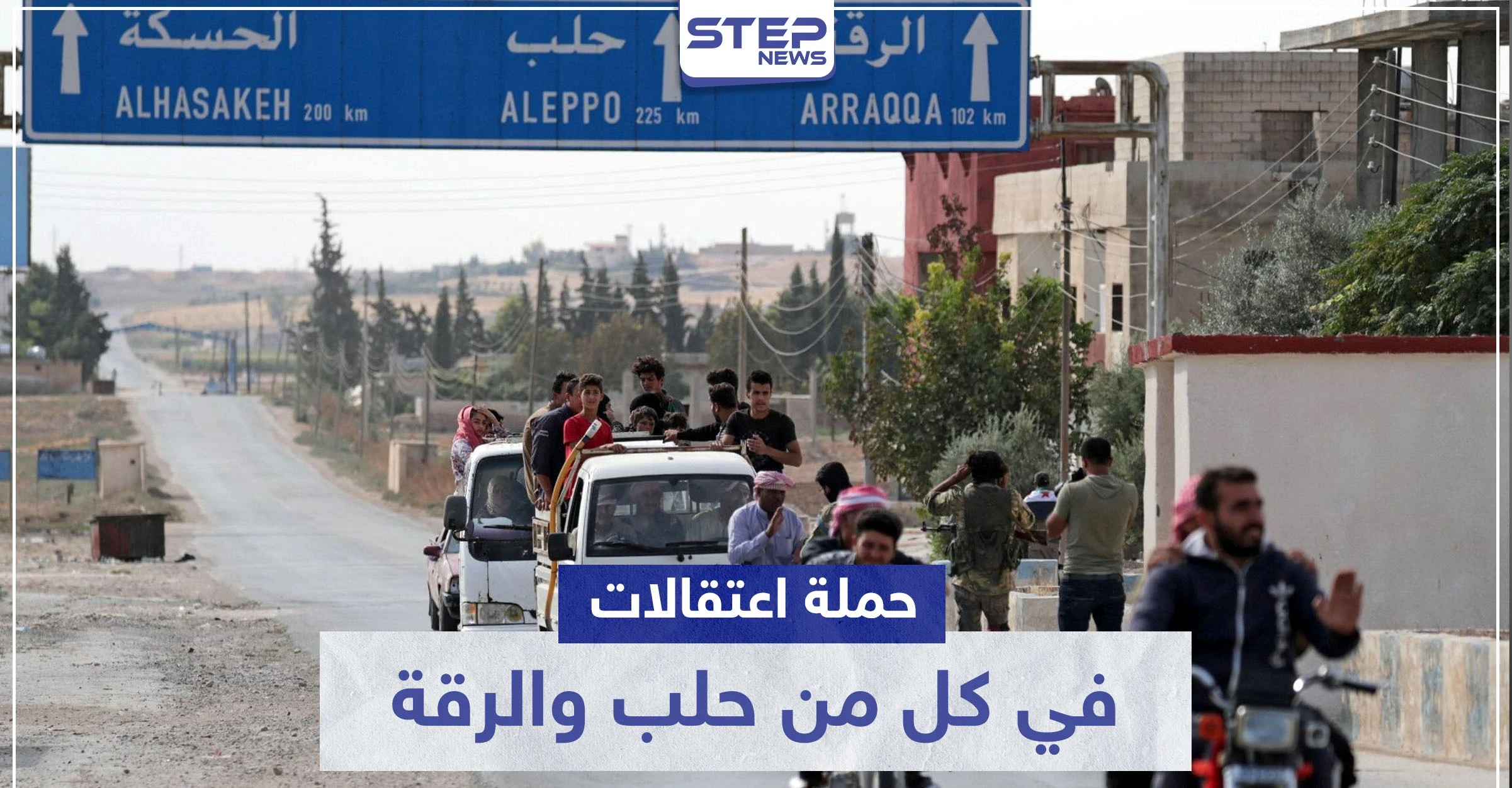 لليوم الثاني.. قوات النظام السوري تشن حملة اعتقالات في كل من حلب والرقة والتهم؟