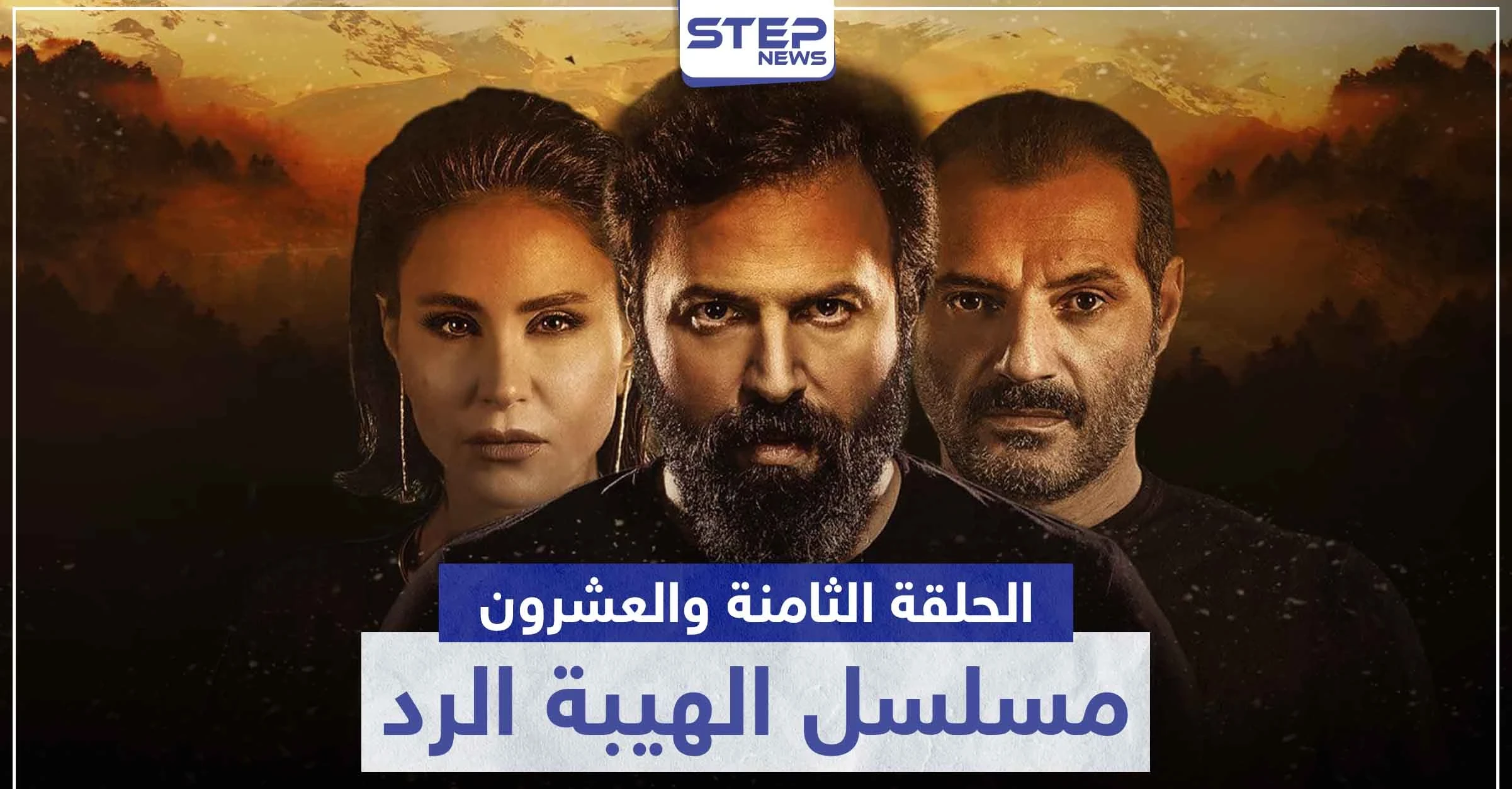 شاهد الحلقة الثامنة والعشرون من مسلسل الهيبة الرد