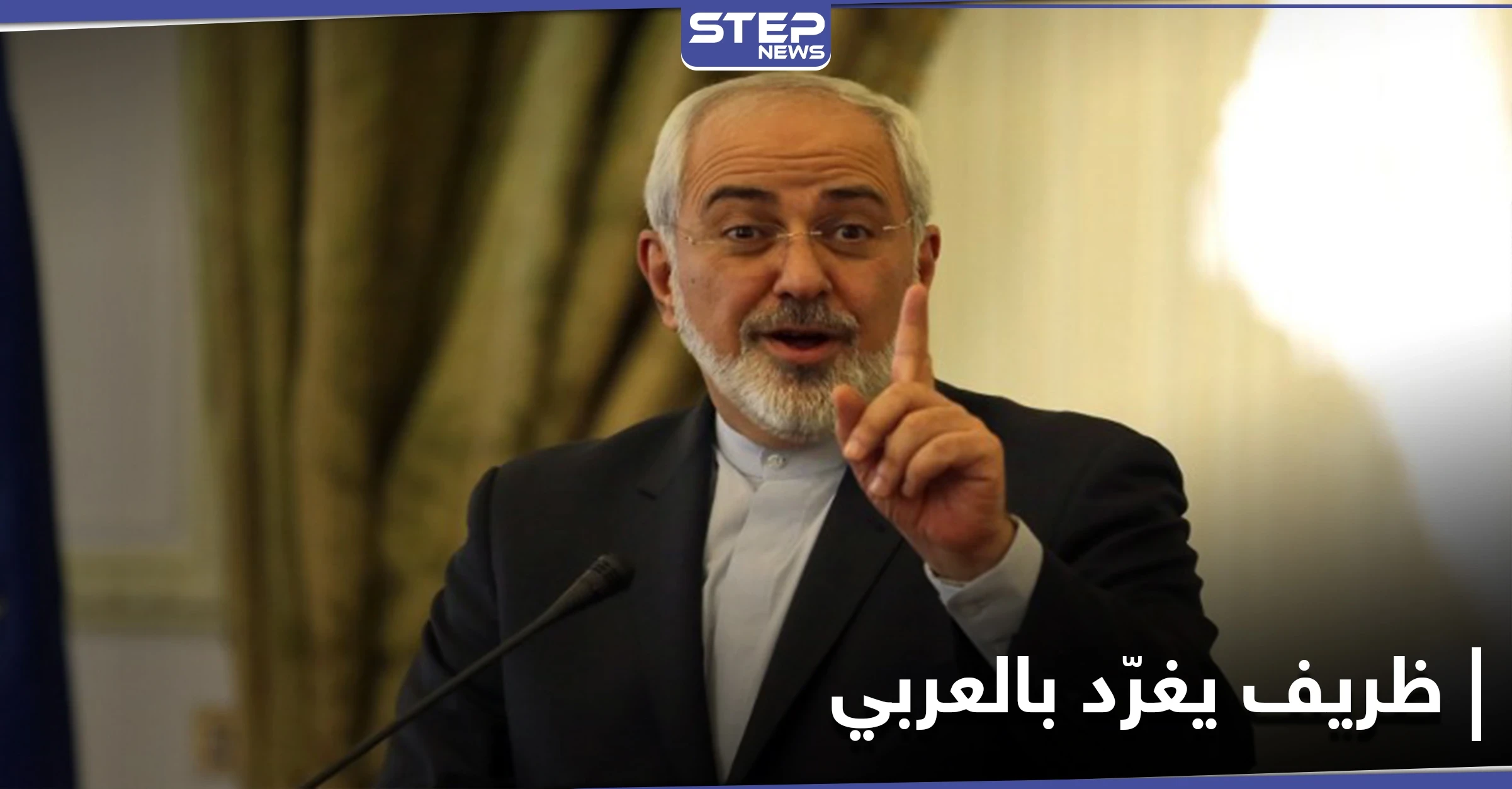 وزير الخارجية الإيراني يوجه رسالة باللغة العربية إلى دول الجوار