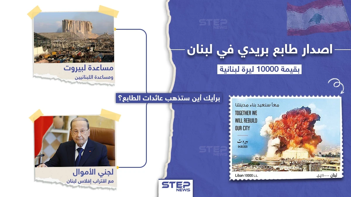 اصدار طابع بريدي في لبنان عن انفجار مرفأ بيروت