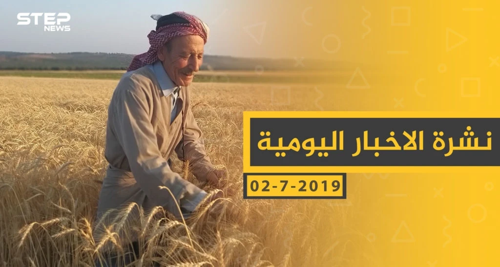 ملخص أحداث سوريا – الثلاثاء 02 -07- 2019