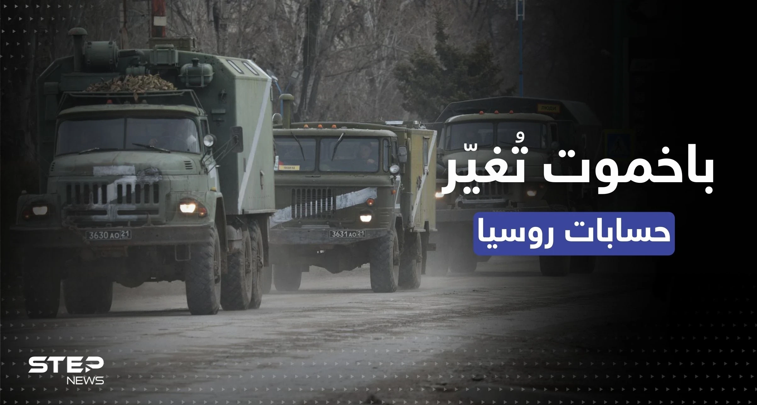 باخموت تُغيّر الحسابات الروسية.. قوة بديلة عن الطائرات والصواريخ يُرسلها بوتين إلى الجبهات
