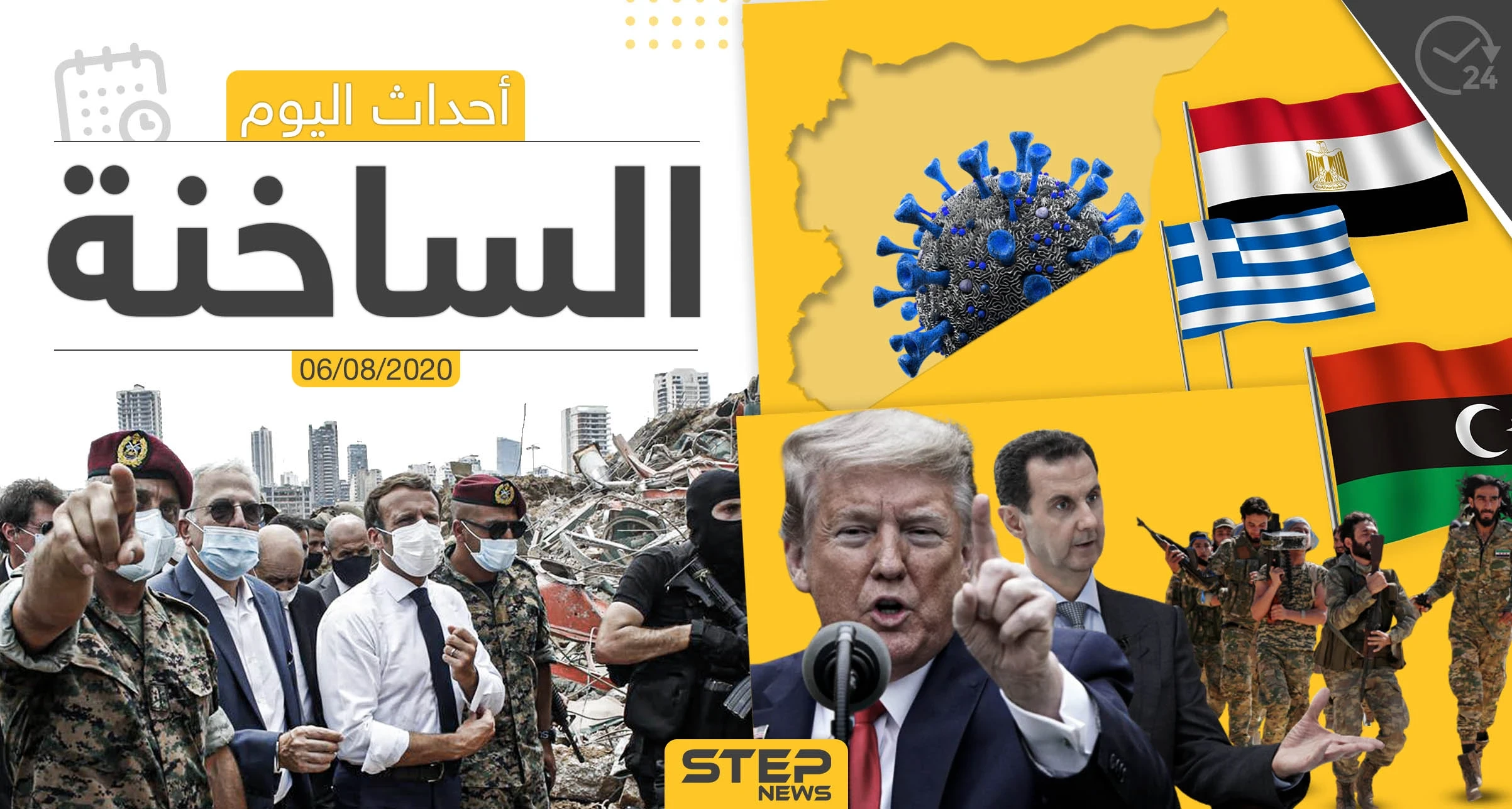 أهم أحداث سوريا والعالم- الخميس 06/08/2020