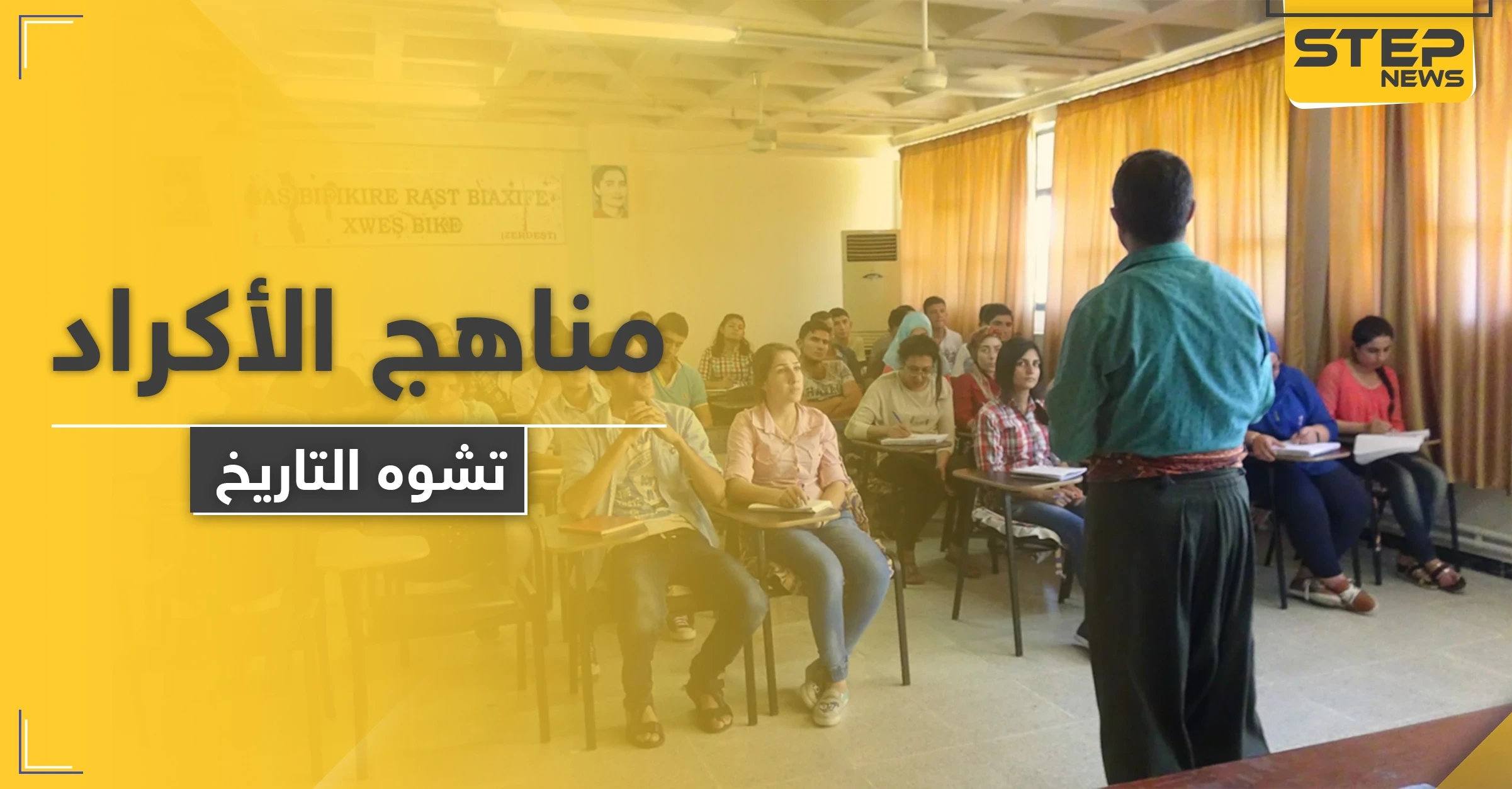 المناهج التعليمية في مناطق قسد تثير غضب المجتمع المحلي والمعلمون يشتكون