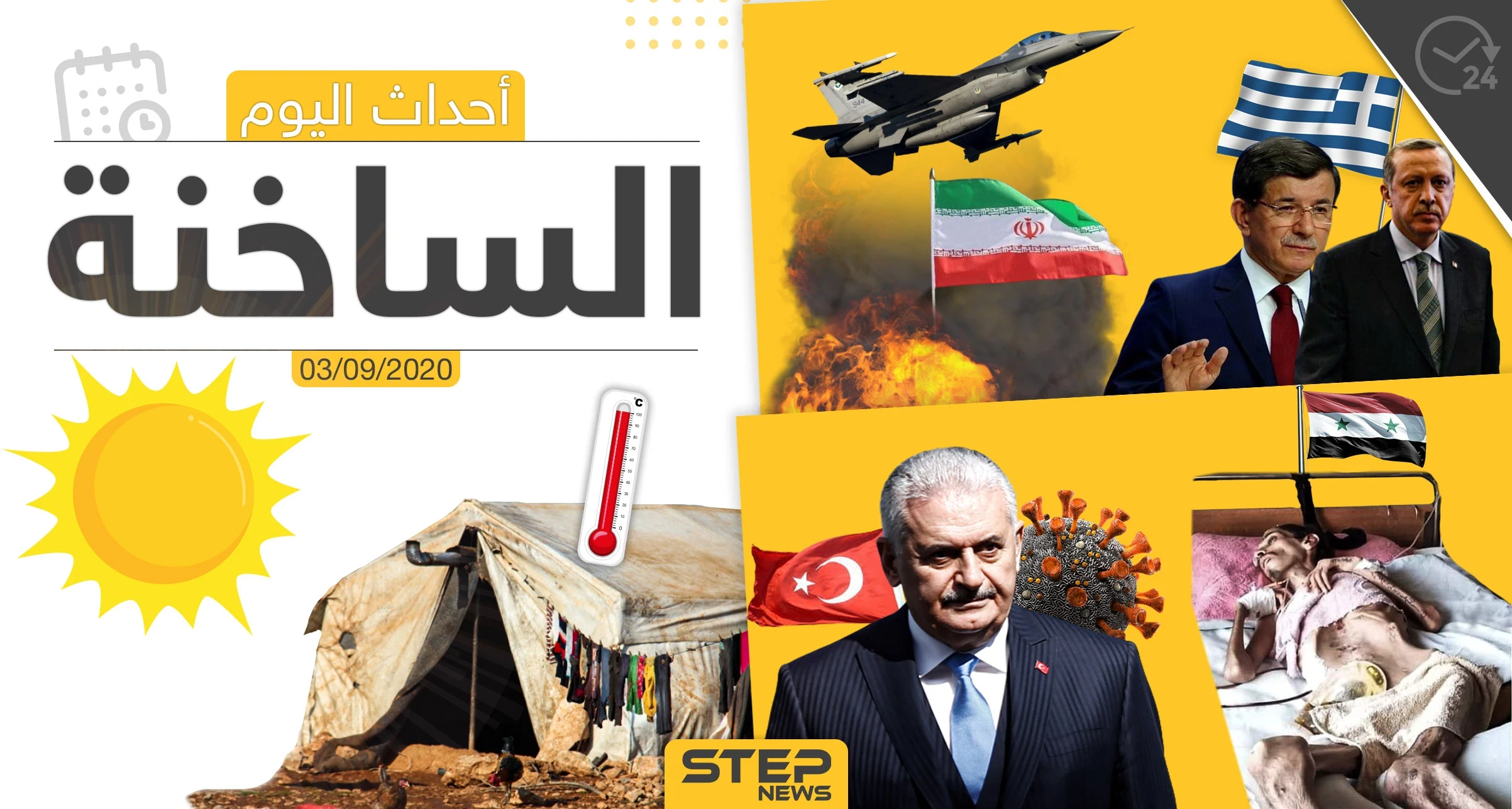 أهم أخبار اليوم في سوريا والعالم- الخميس 03/09/2020