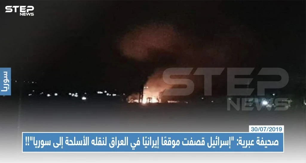 صحيفة عبرية: "إسرائيل قصفت موقعًا إيرانيًا في العراق لنقله الأسلحة إلى سوريا"!!