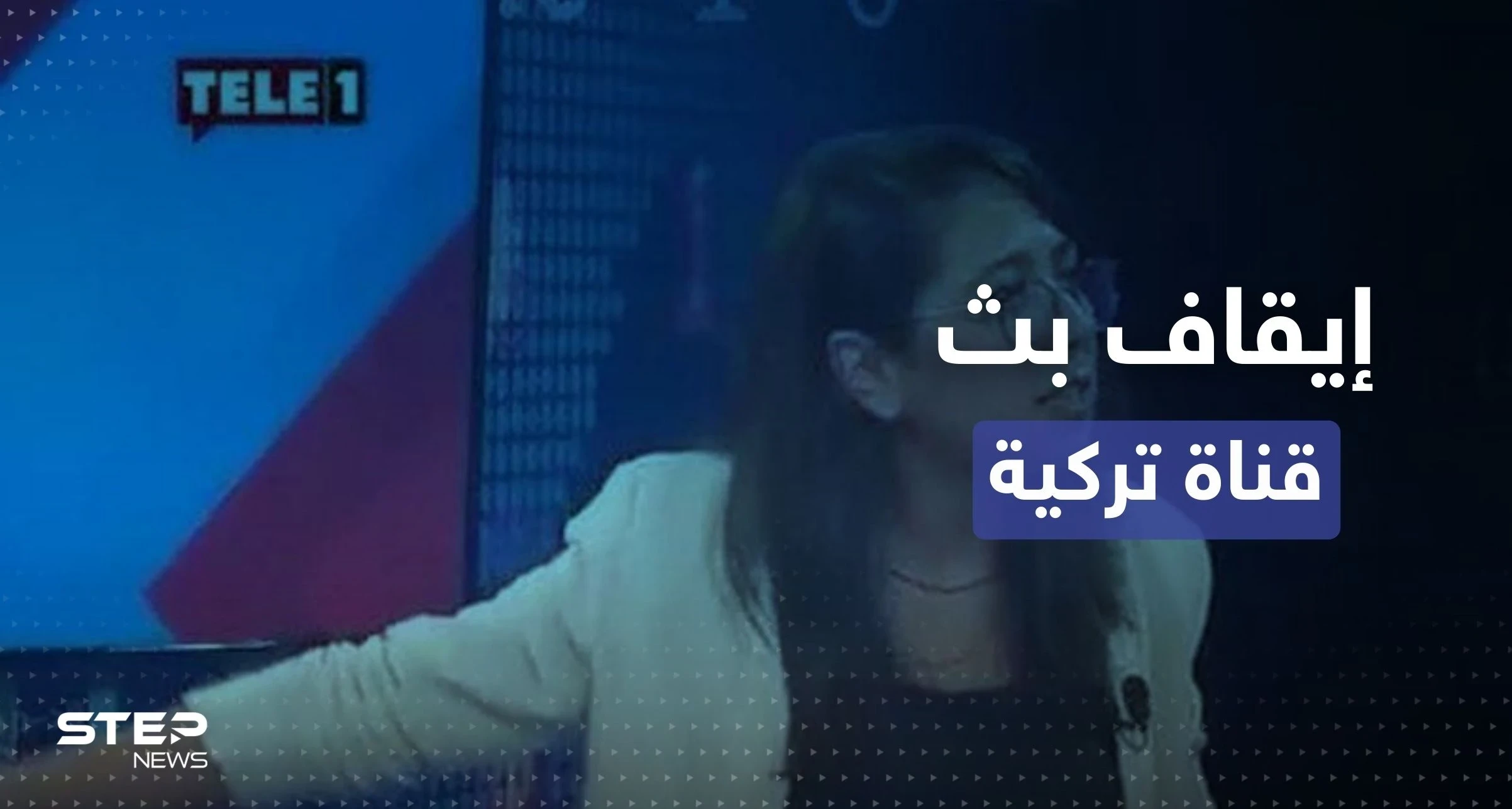 تركيا توقف بث قناة TELE 1 المناهضة لوجود السوريين.. والسبب؟