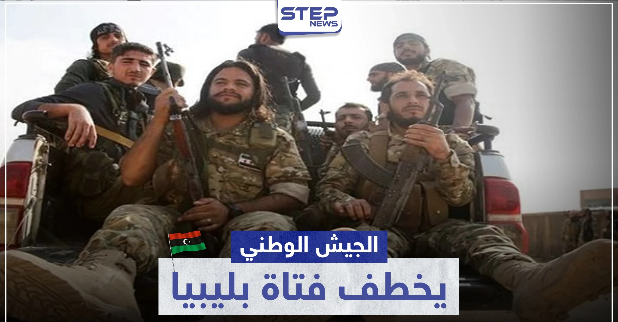 مرتزقة المعارضة السورية الموالية لتركيا يخطفون فتاة في ليبيا.. و ردٌّ ليبي غاضب