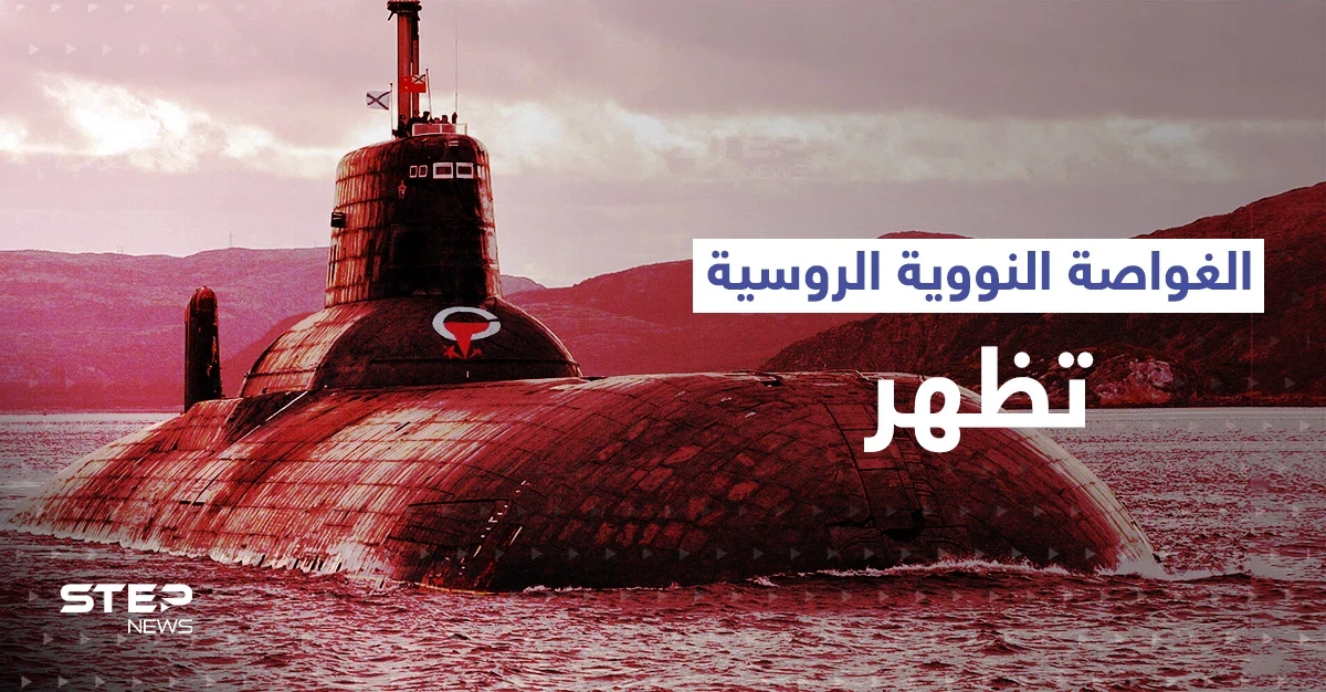 الأقمار الصناعية ترصُد الغواصة النووية الروسية قرب حدود الناتو