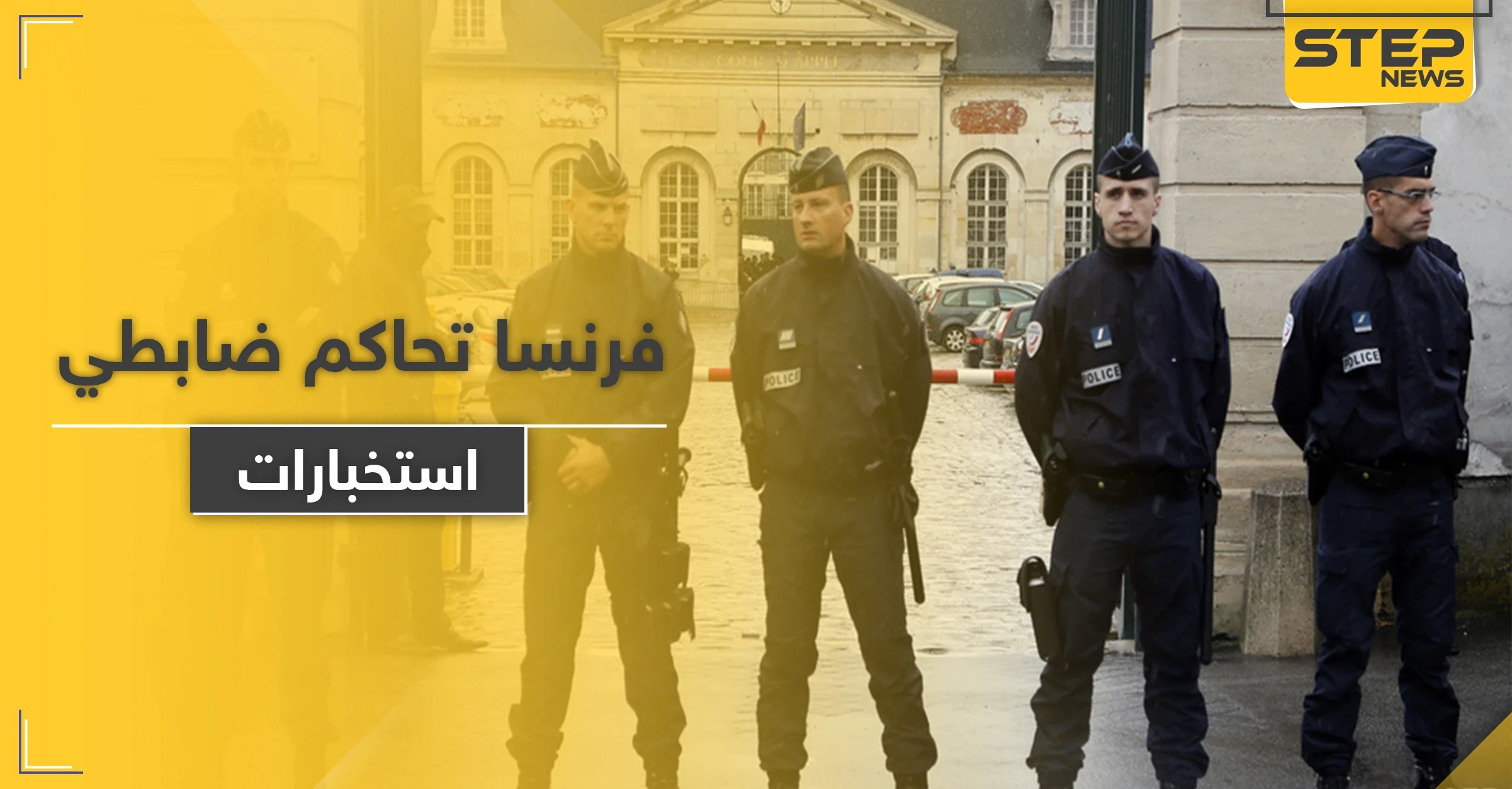 فرنسا تحاكم ضابطي استخبارات سربا معلومات إلى "قوة أجنبية"