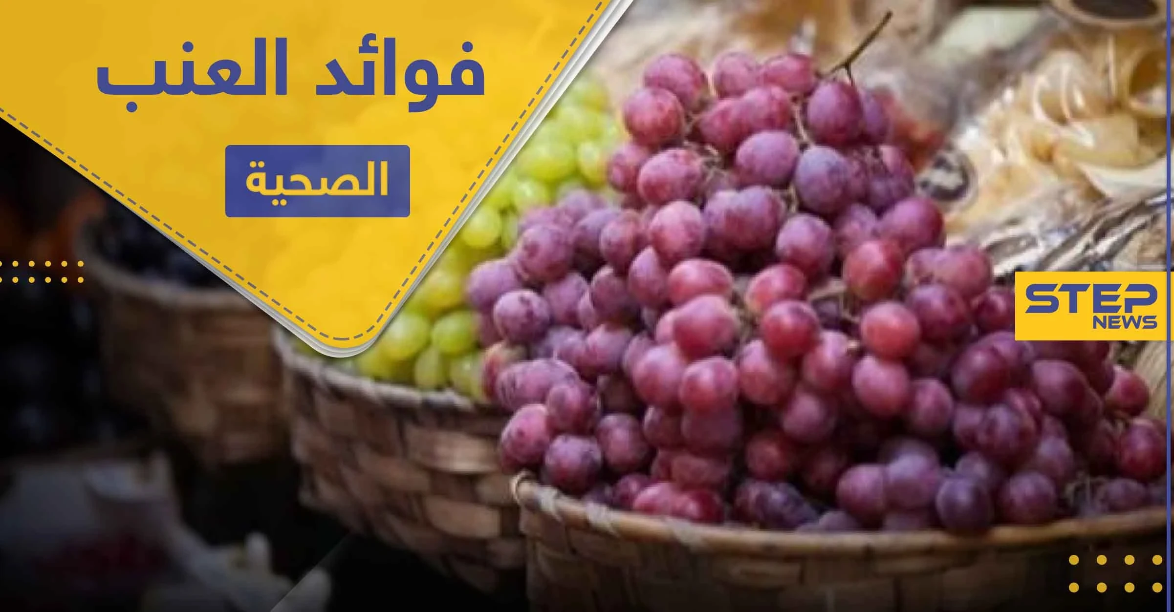 فوائد العنب وخواصه المتميزة في علاج الأمراض