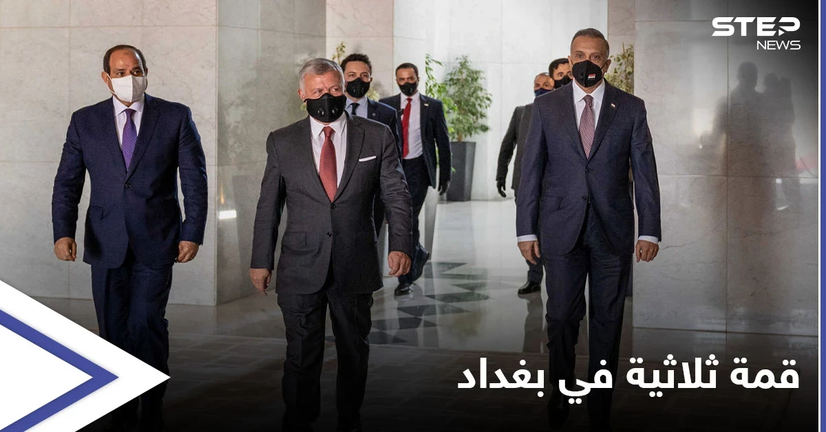 بينها الملف السوري.. أبرز مباحثات القمة الثلاثية بين العراق ومصر والأردن في بغداد