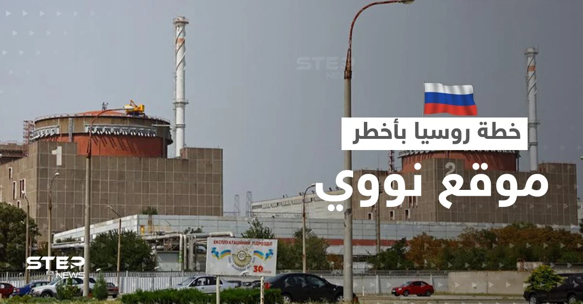 روسيا تبدأ تنفيذ خطتها "الخطيرة" في محطة زابوريجيا النووية