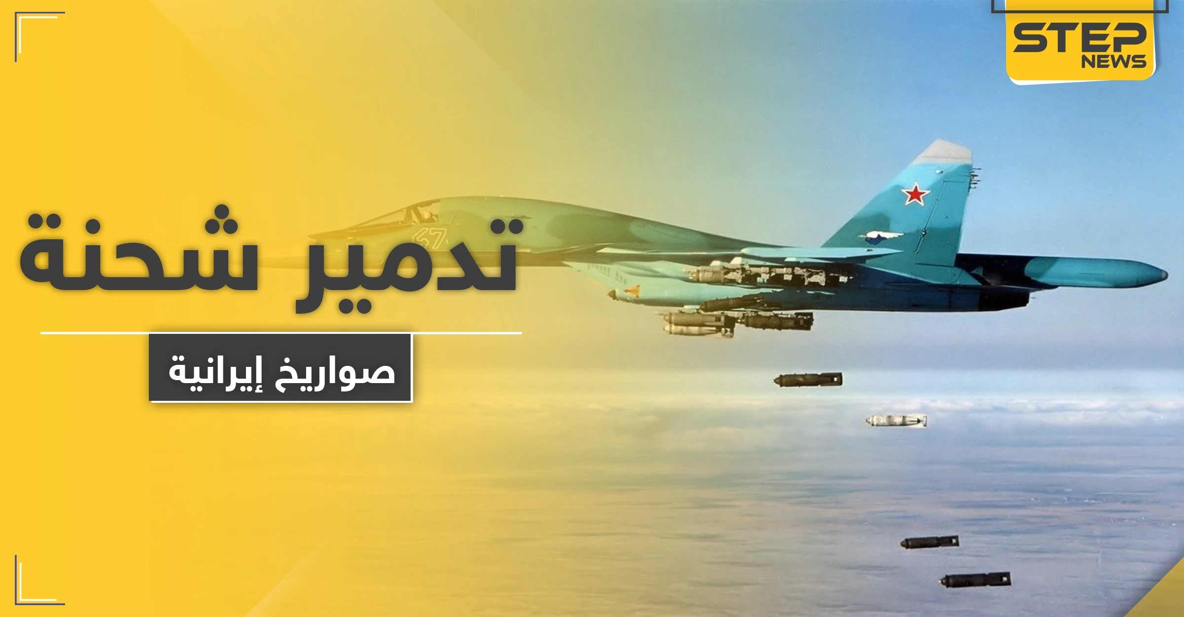 خاص|| تدمير شحنة صواريخ في دير الزور بعد وصولها مباشرةً إلى الميليشيات الإيرانية
