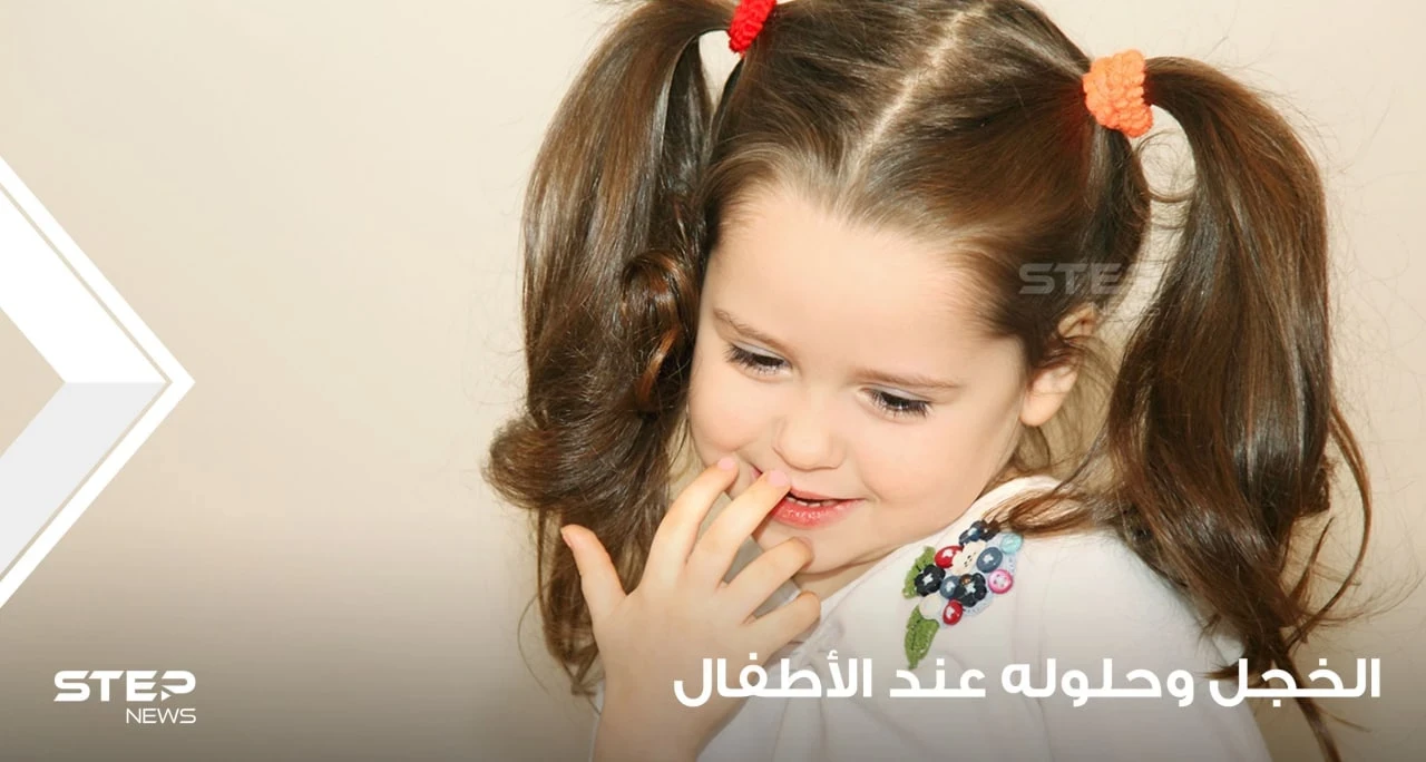 الخجل عند الأطفال وكيفية التعامل معه
