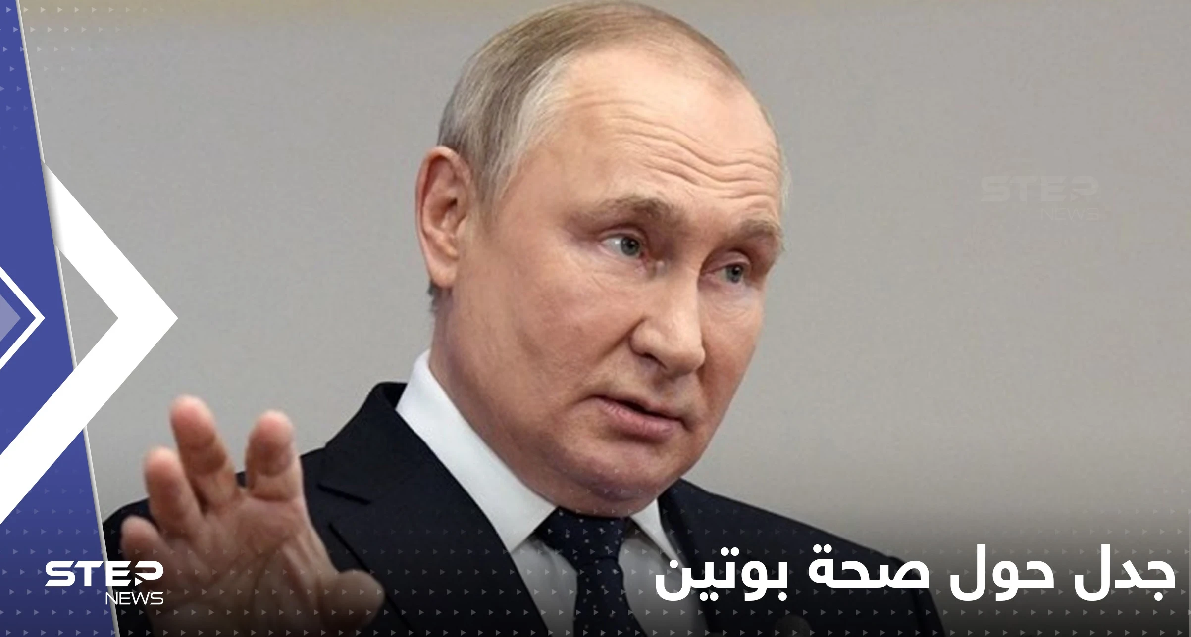 شاهد|| فيديو جديد لبوتين يعيد الحديث عن"إصابته بالسرطان".. كدمات وعلامات فوق الوريد