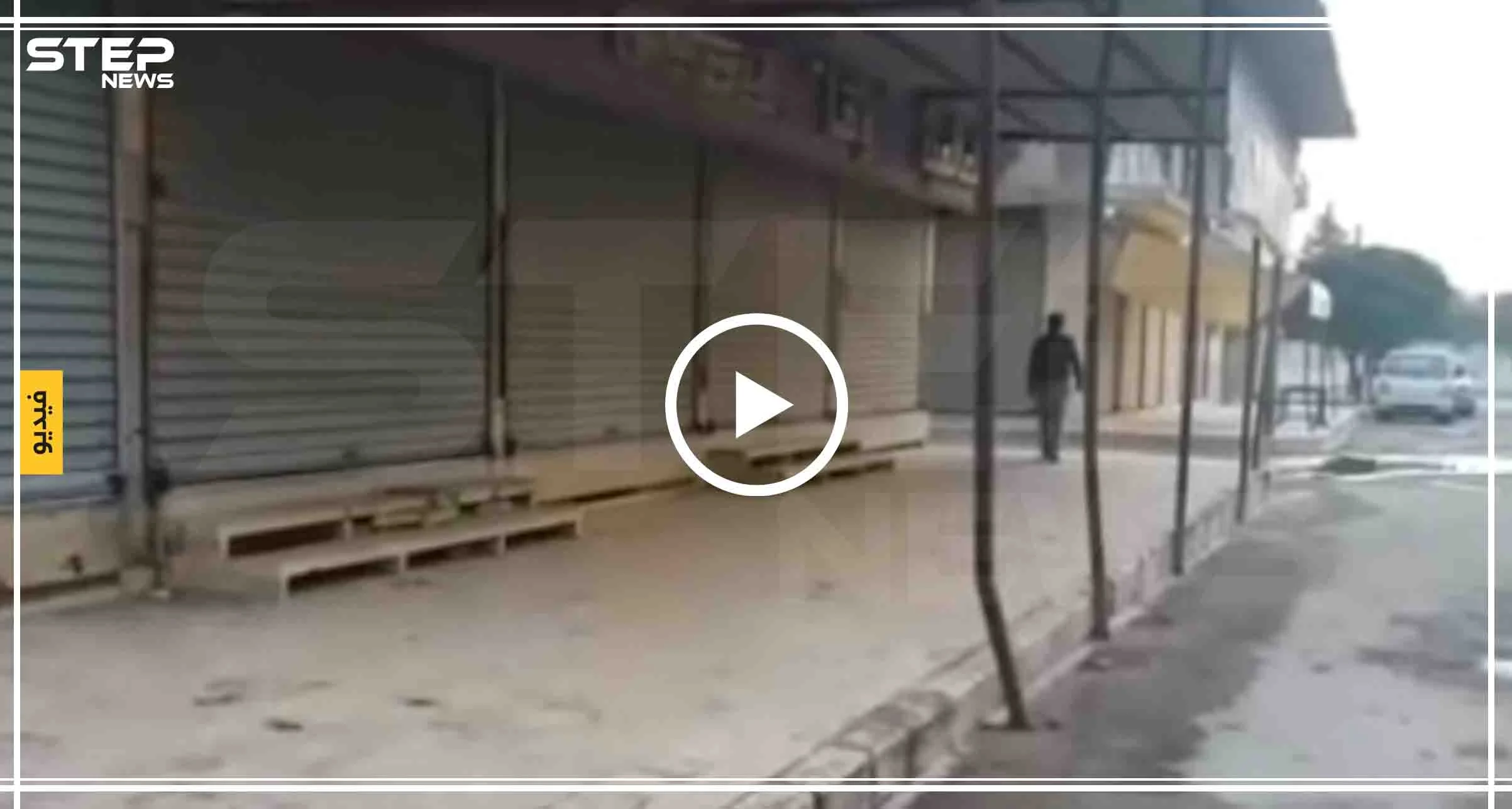 أهالي منبج يبدؤون إضرابًا لرفض سيطرة قوات النظام السوري على المدينة (فيديو)