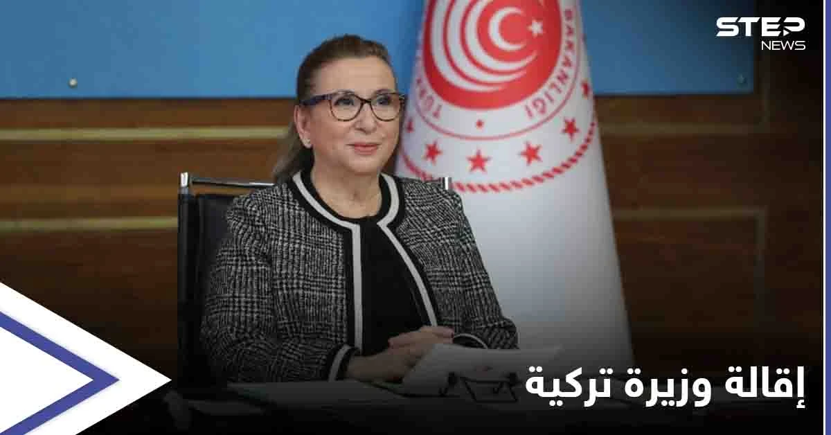 زوجها وفضيحة المعقمات أطاحا بها.. تجريد وزيرة التجارة في تركيا من منصبها