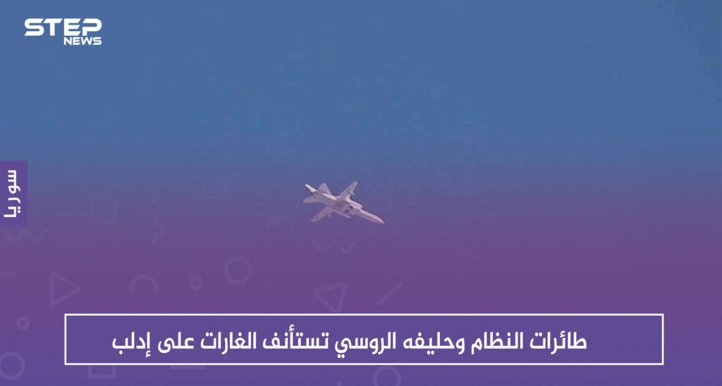 عقب ساعات من الهدوء، طائرات النظام وحليفه الروسي تستأنف الغارات على إدلب