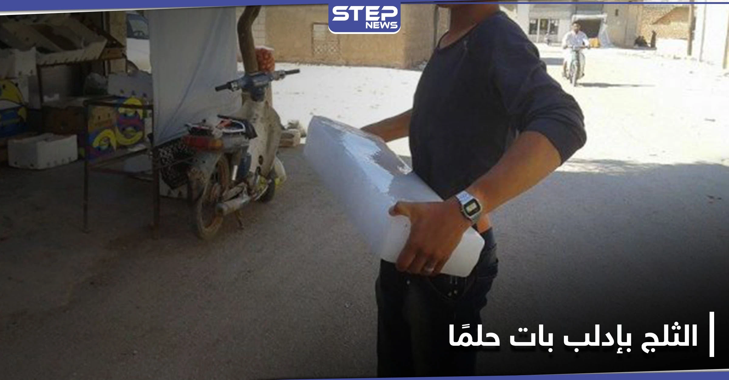 البيع بالليرة التركية والأسعار تكوي المواطنين.. قالب الثلج أصبح حلمًا لأهالي إدلب بموجة الحر الحالية