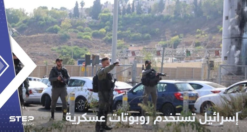 تطلق الرصاص والغاز ..إسرائيل تعتمد على روبوتات للتصدي للفلسطينيين بالضفة الغربية