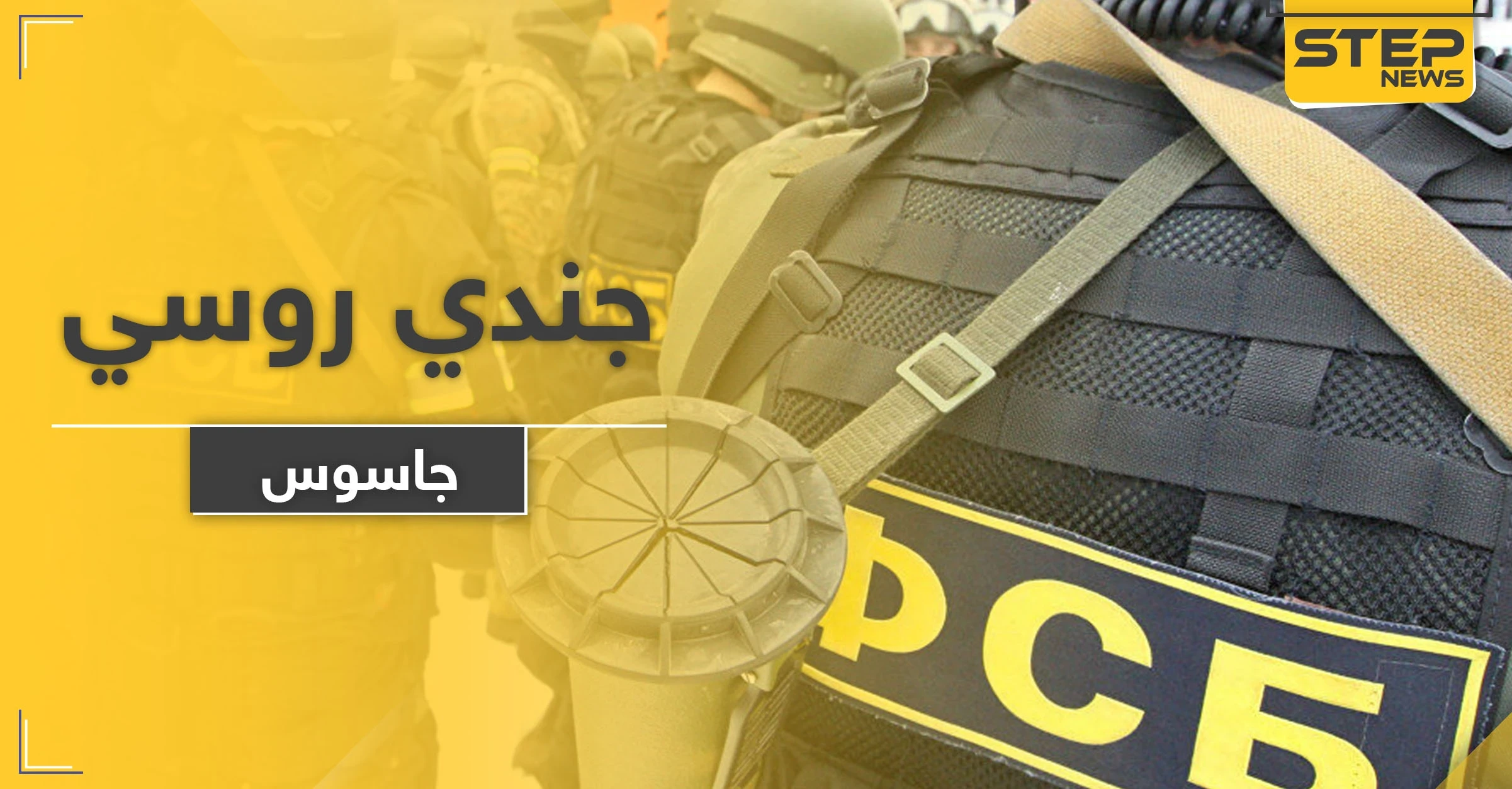 الأمن الفدرالي يلقي القبض على جندي روسي.. والتهمة التجسس لصالح دولة مجاورة!