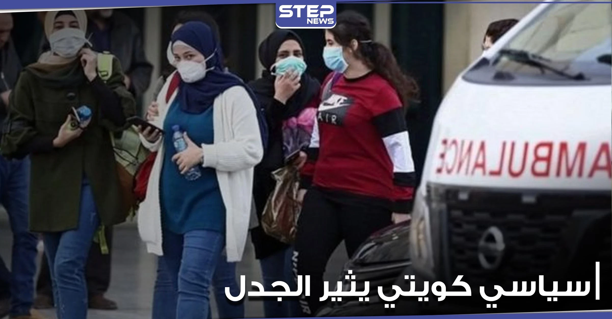 سياسي كويتي يتهم نساء بلاده بنشر كورونا.. ويطالب الحكومة بإتخاذ خطوات صارمة بحقهنّ