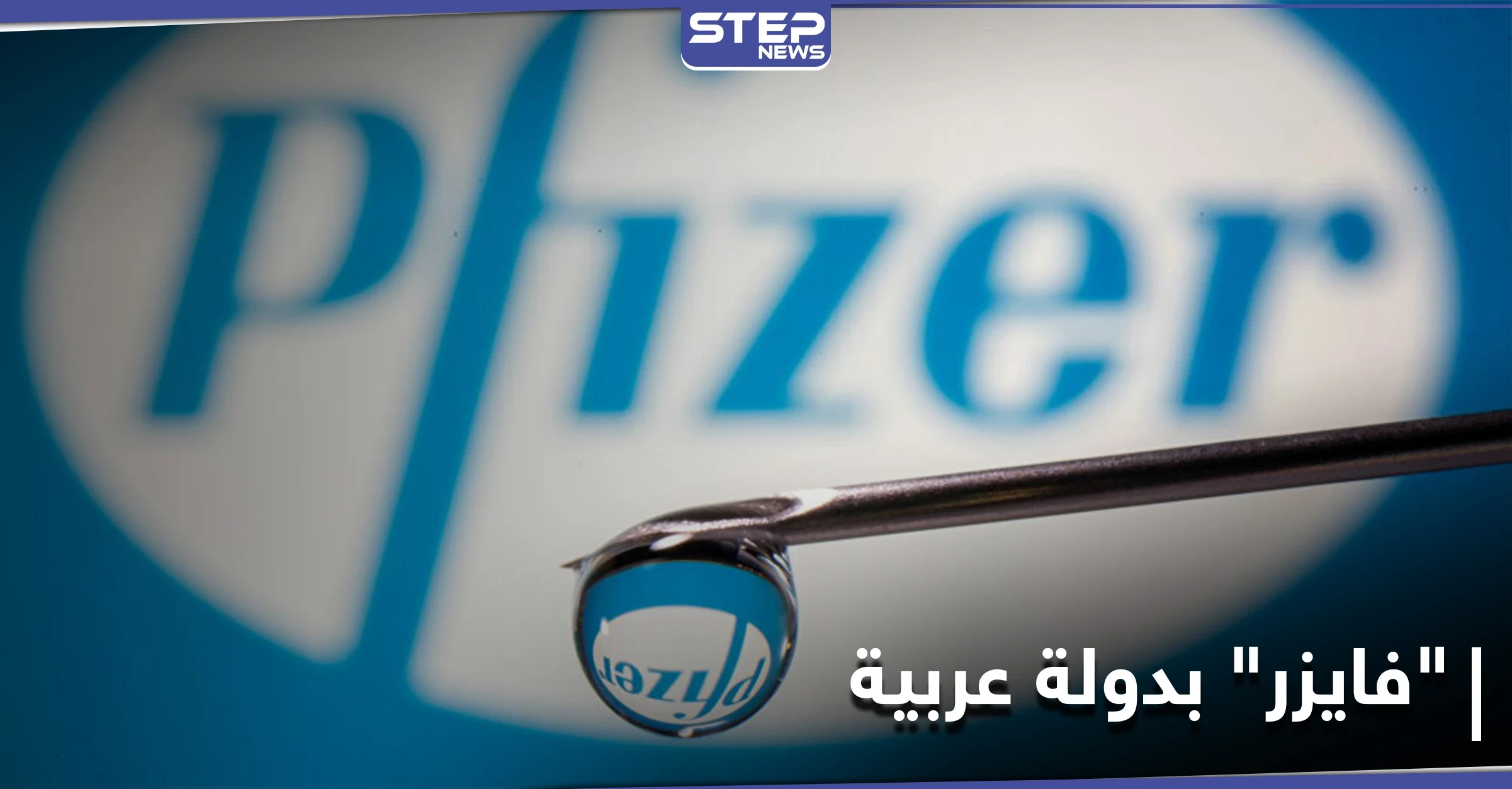 أول دولة عربية توافق على استخدام لقاح "فايزر" المضاد لكورونا