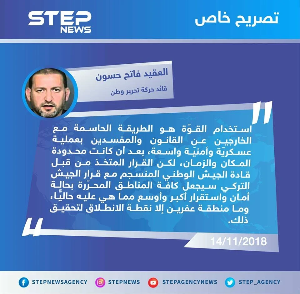 تصريح خاص للعقيد فاتح حسون قائد حركة تحرير وطن لوكالة ستيب || حول الحملة الأمنيّة التي تقودها تركيا بمدينة عفرين شمال حلب