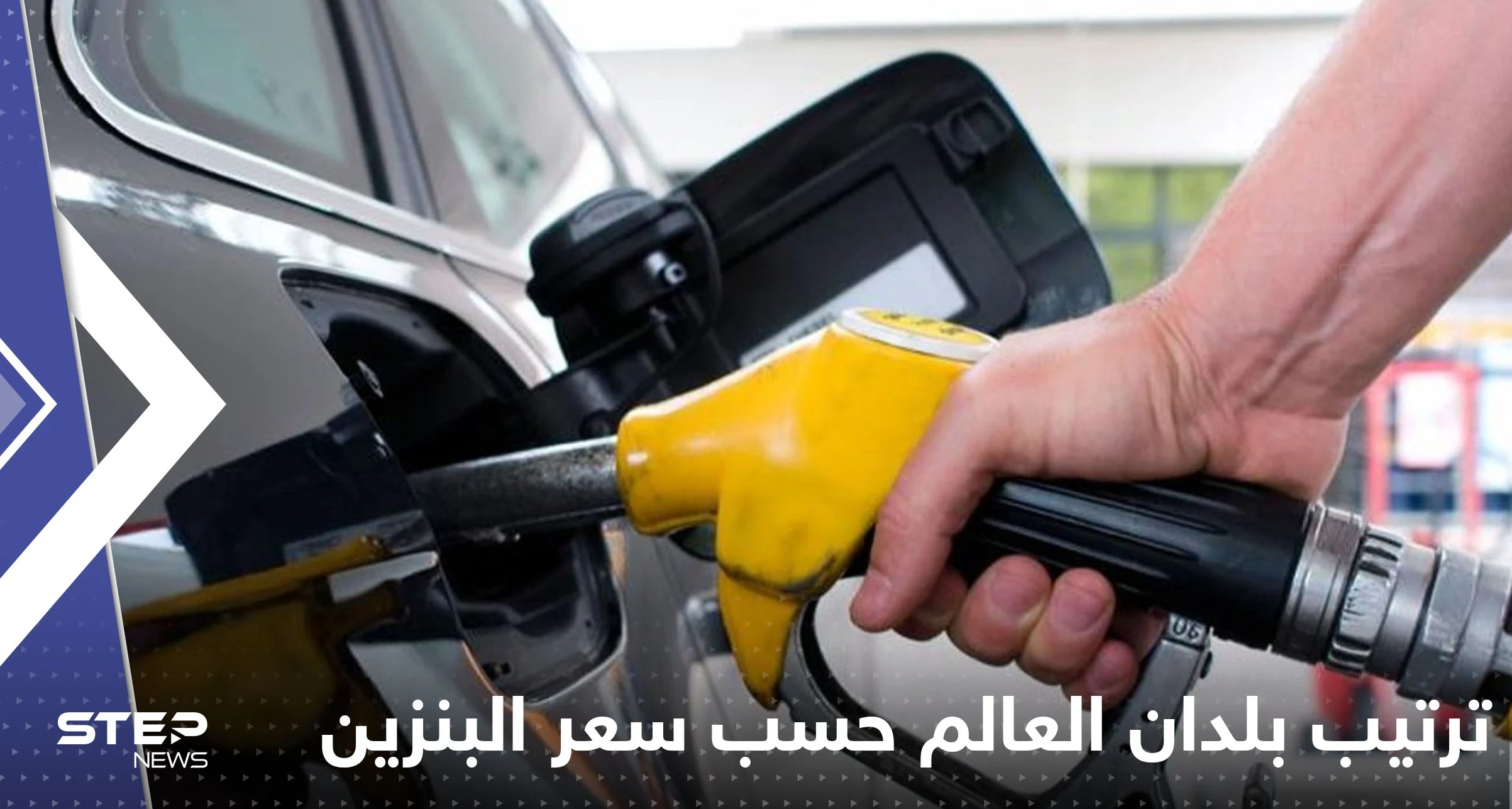 تعرف على ترتيب بلدان العالم بالنسبة لسعر البنزين "أرخص وأغلى".. دول عربية في المقدمة