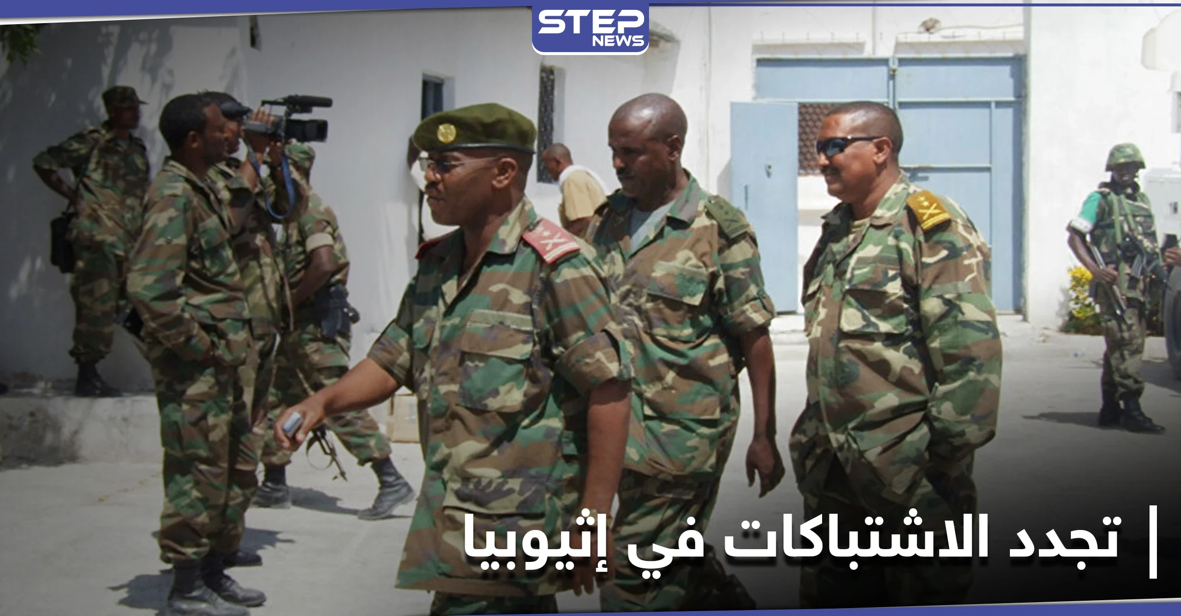 مع تجدد الاشتباكات بإقليم تيغراي.. تقرير يكشف ممارسات الجيش الإثيوبي ضد عرقيات في البلاد