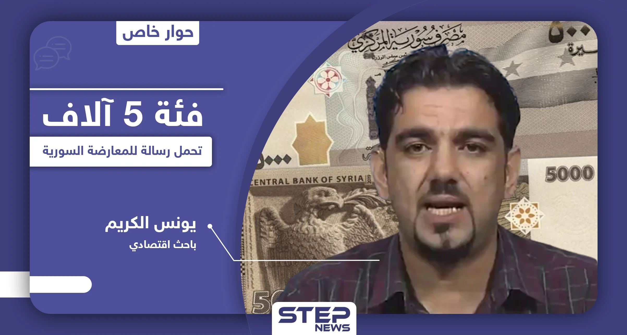 باحث اقتصادي يكشف الرسالة التي تحملها فئة الـ 5 آلاف للمعارضة السورية ودور أسماء الأسد فيها