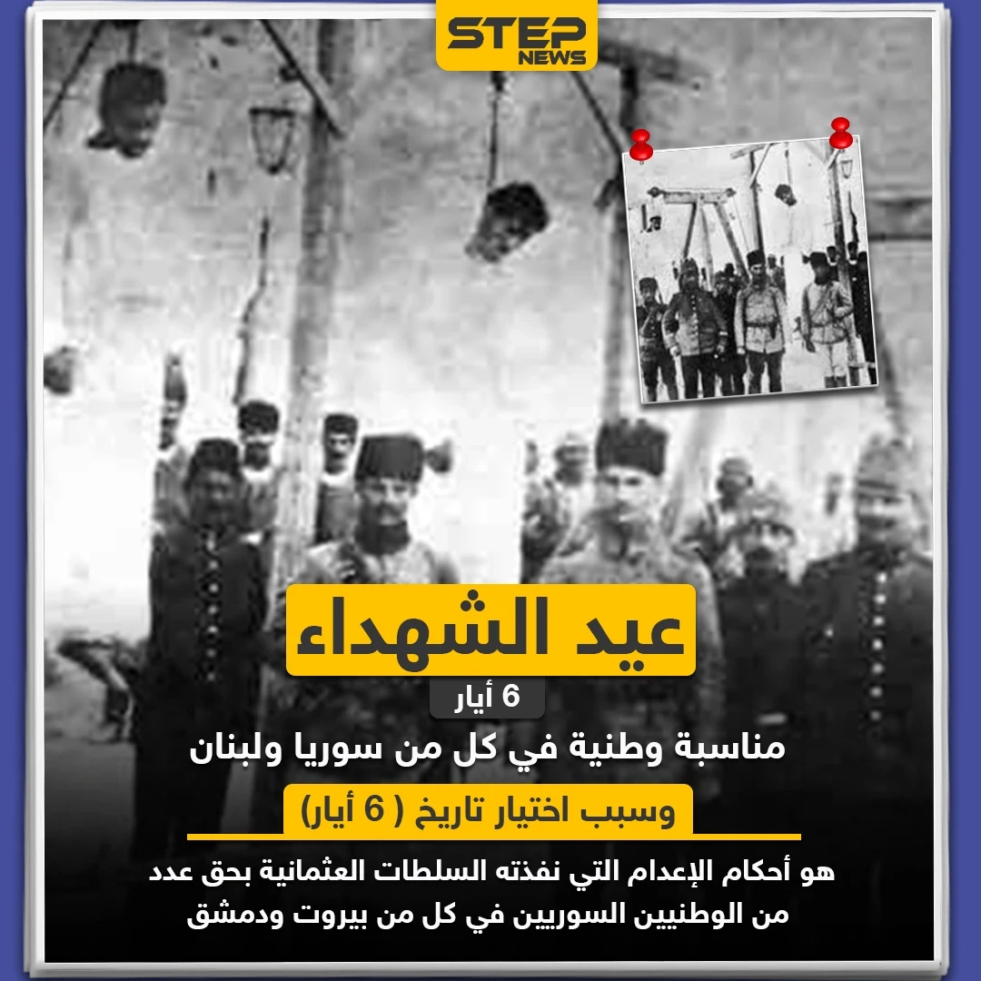 عيد الشهداء مناسبة وطنية في كل من سوريا و لبنان 