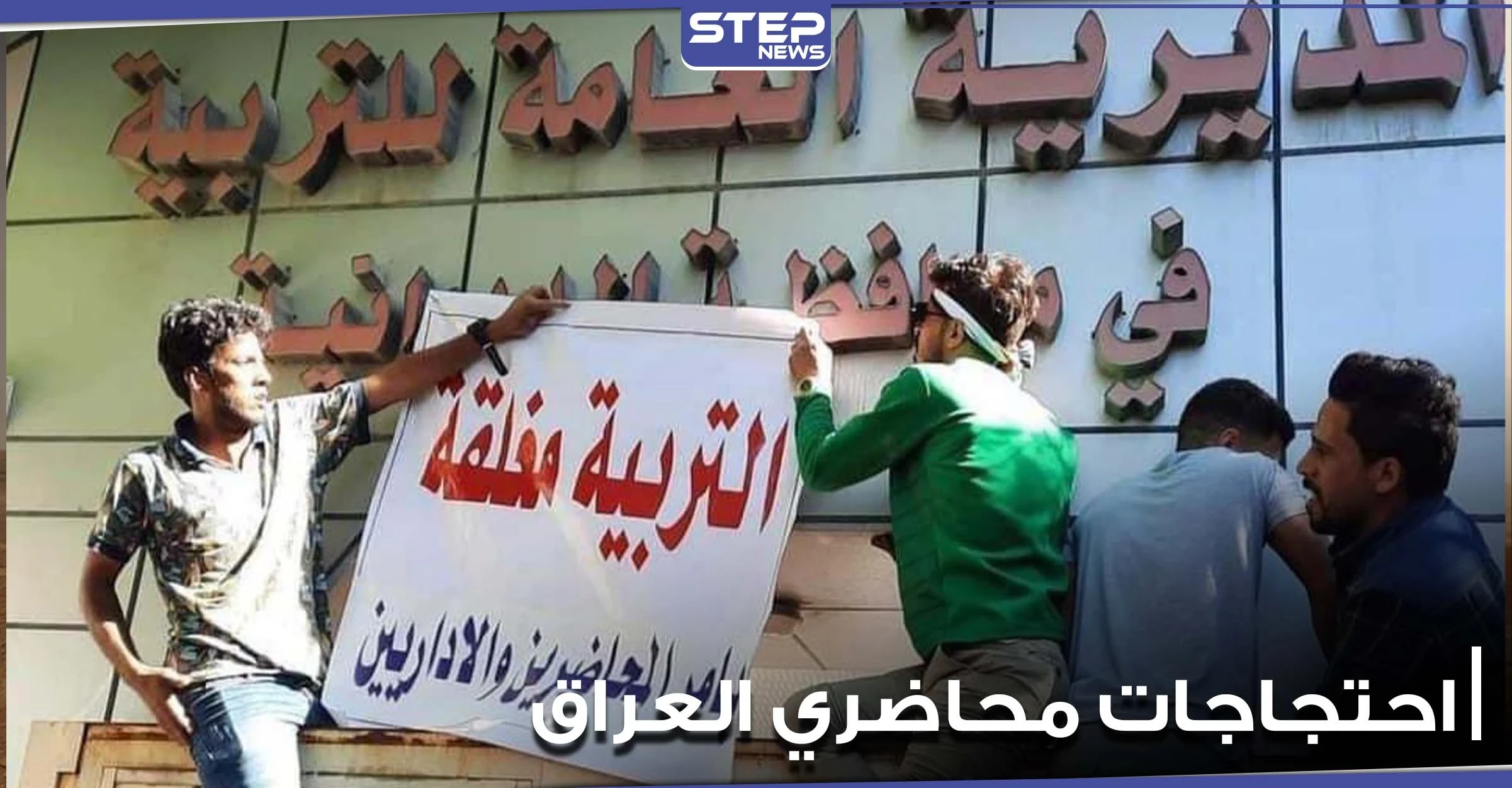 بالفيديو|| محاضرون في العراق يقتحمون مبنى تربية المثنى ويغلقونها وينصوبون الخيام أمامها