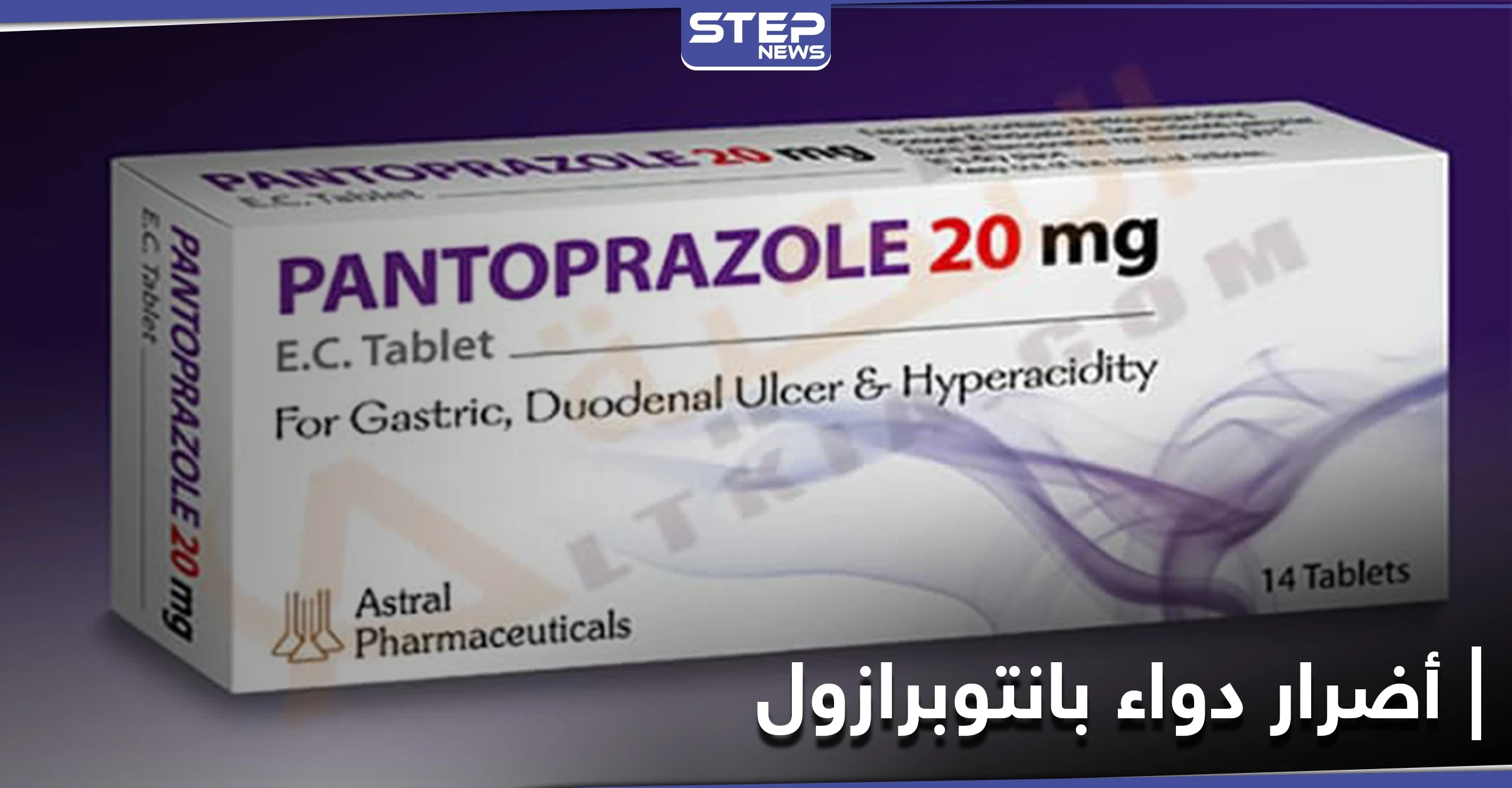 أضرار دواء بانتوبرازول