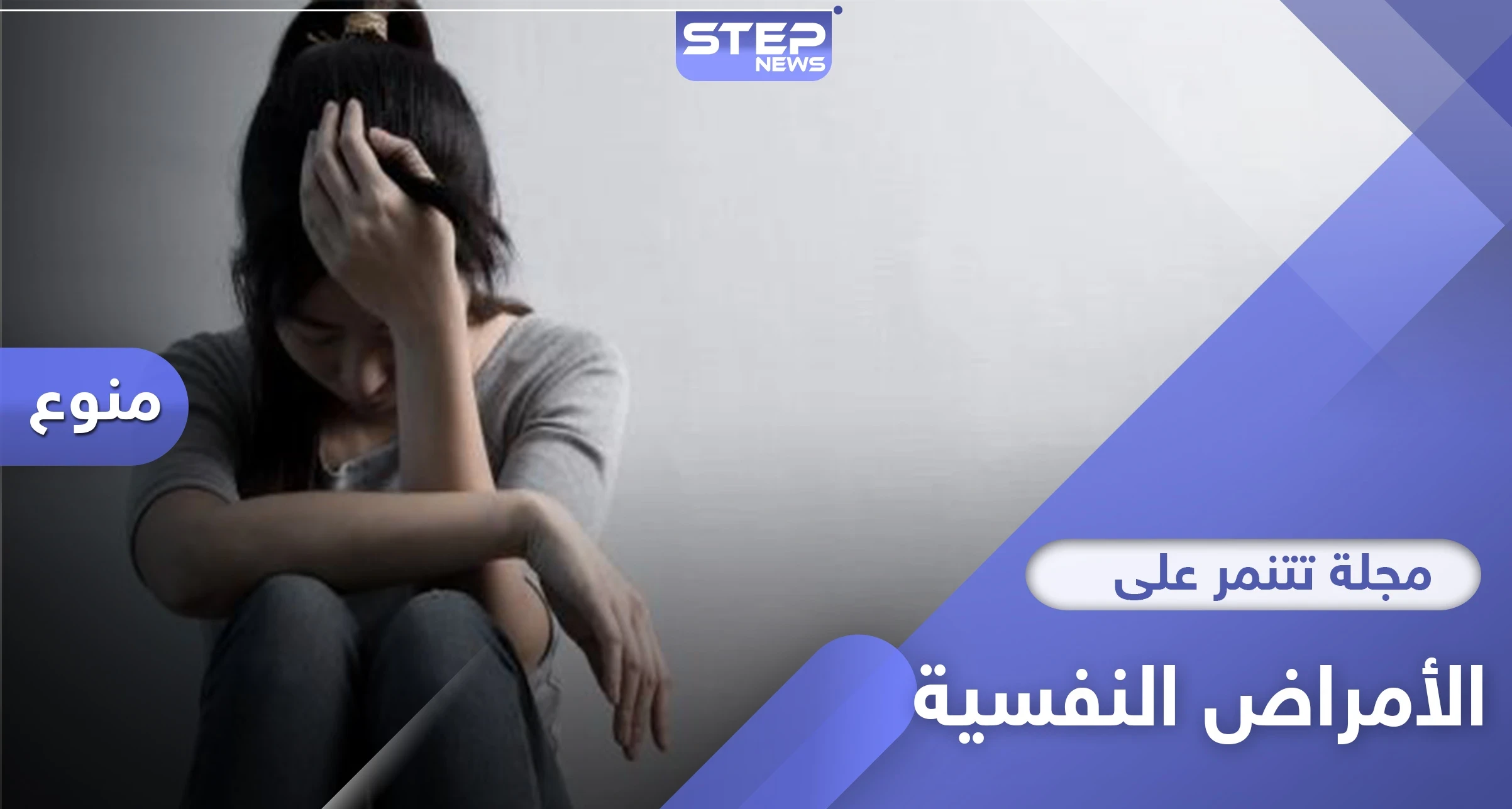مجلة برتغالية تتنمر على علاج الأمراض النفسية وتتعرض لانتقاد واسع