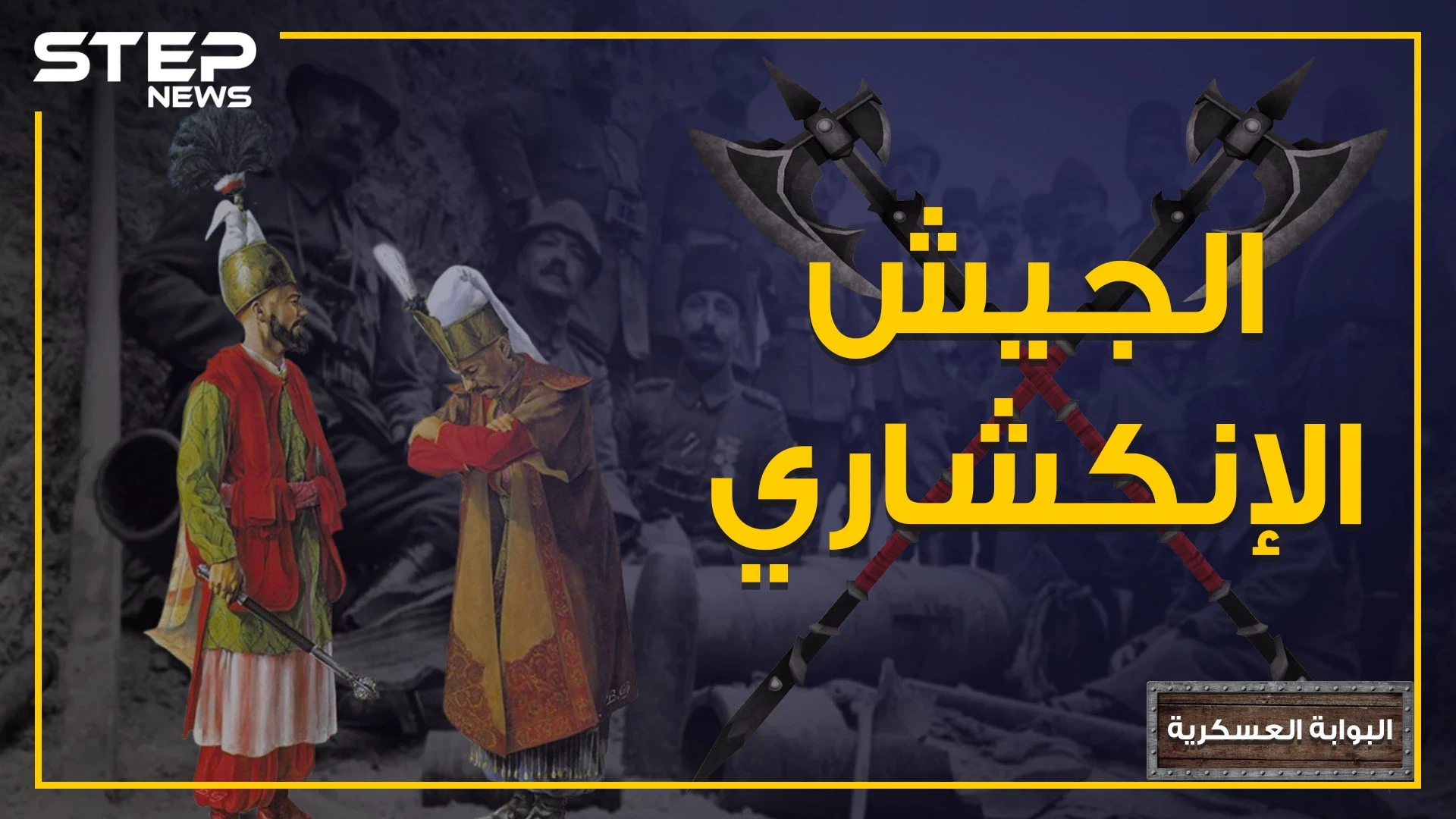 جاؤوا من أوروبا ثم حاربوها، فتحوا القسطنطينية ثم خربوها.. قصة الجيش الإنكشاري سيف الدولة العثمانية