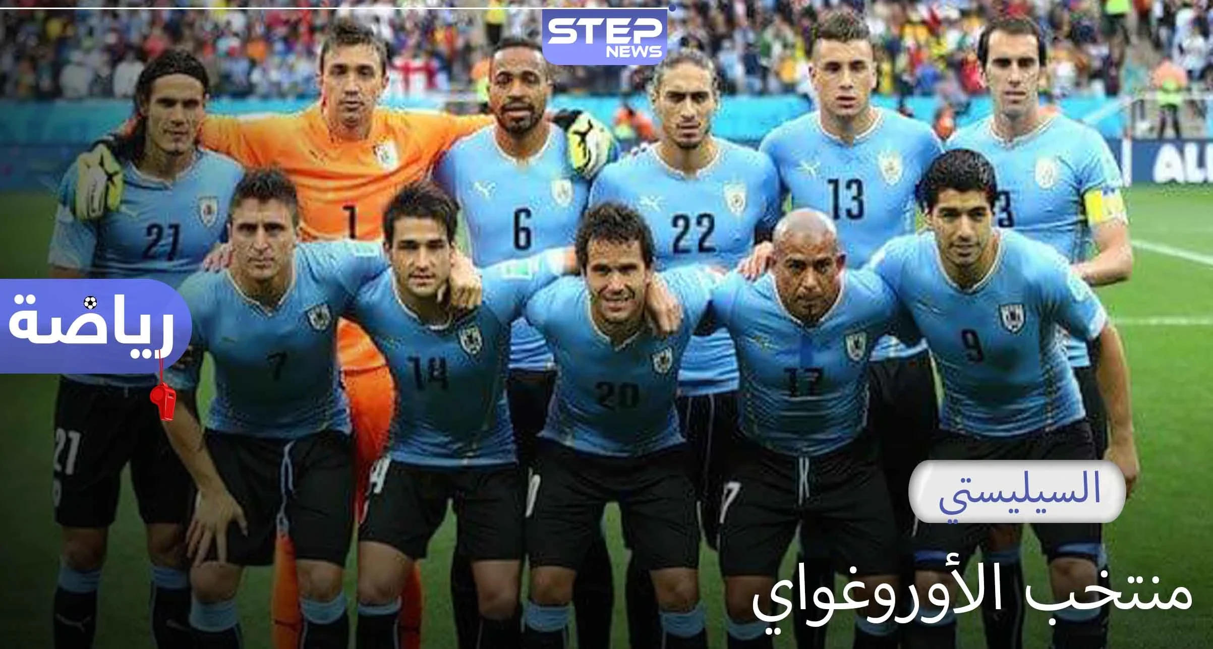 منتخب الأوروغواي.. أول منتخب يفوز بكأس العالم