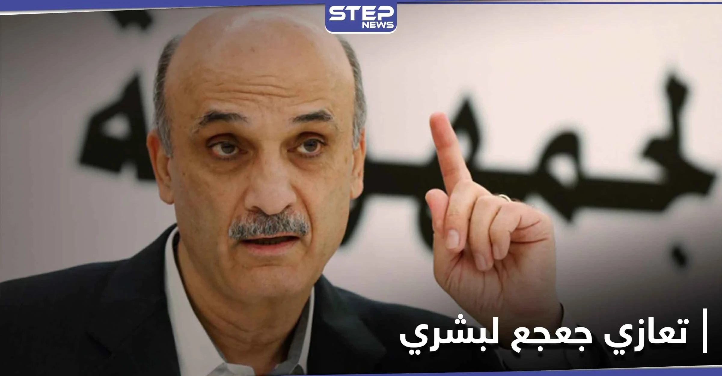 سمير جعجع يتهم السوريين في بشري بحمل السلاح ويطالب بمسح بشري